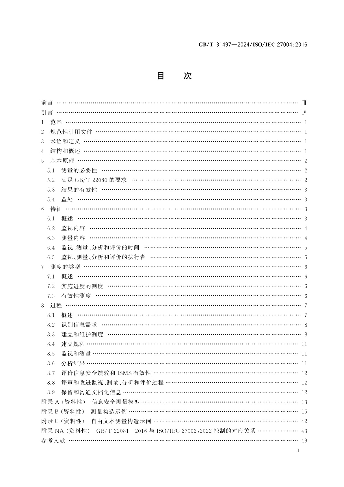 GB/T 31497-2024 网络安全技术　信息安全管理　监视、测量、分析和评价