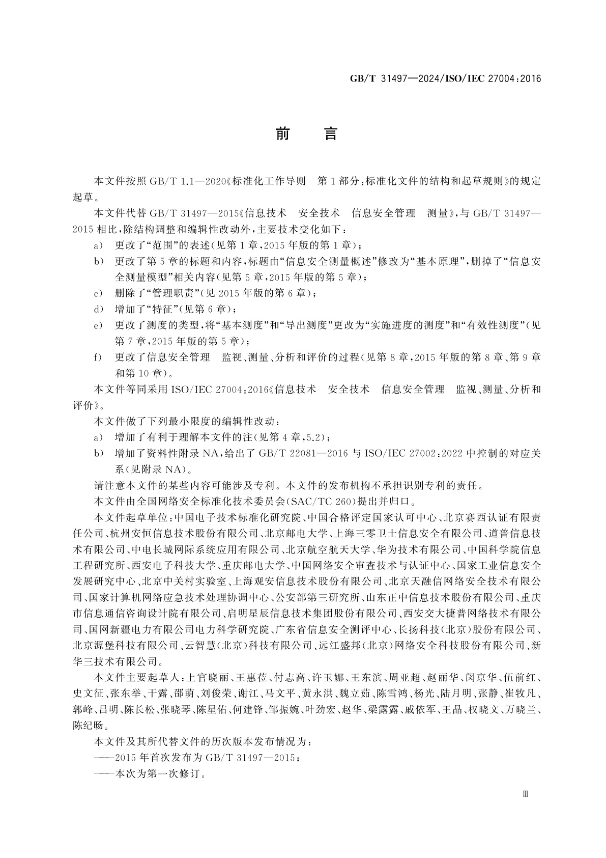 GB/T 31497-2024 网络安全技术　信息安全管理　监视、测量、分析和评价