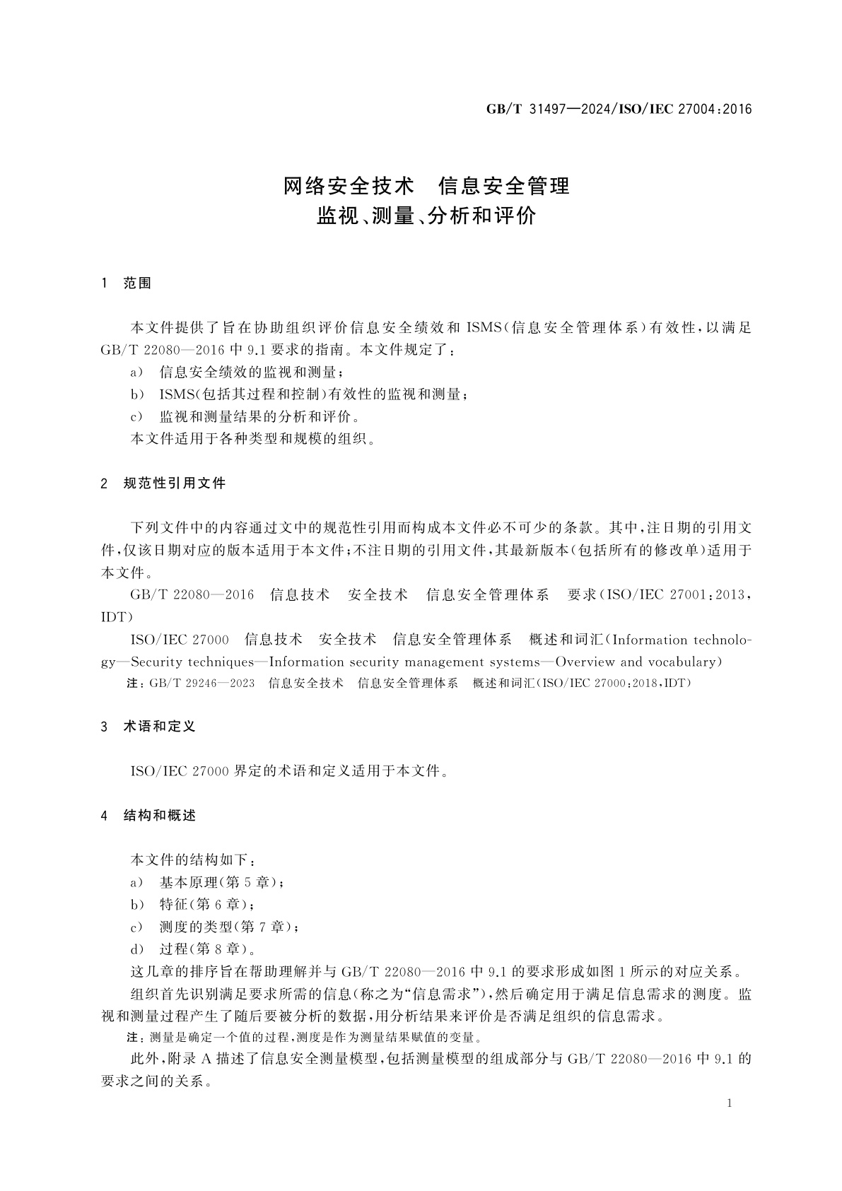 GB/T 31497-2024 网络安全技术　信息安全管理　监视、测量、分析和评价