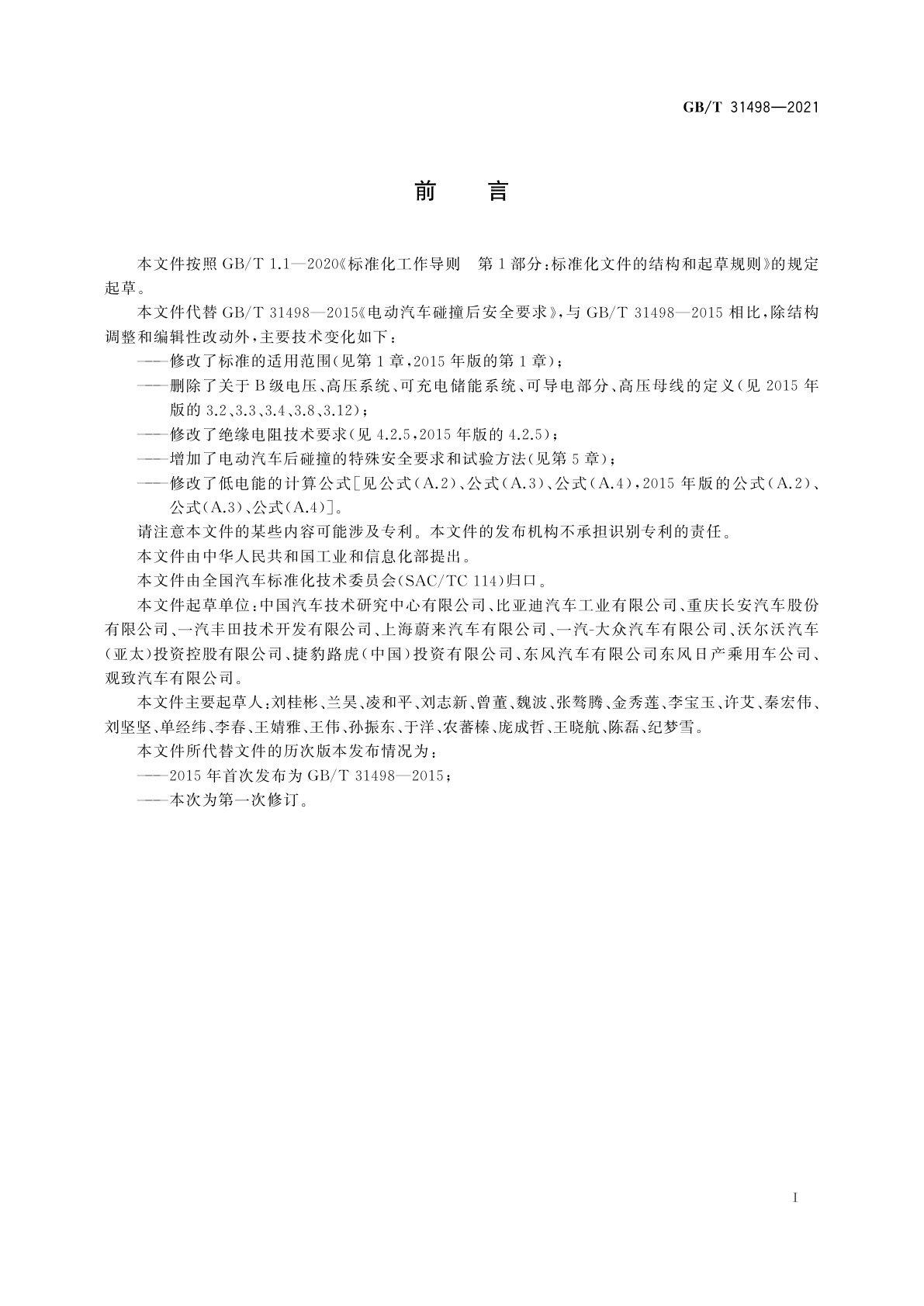 GB/T 31498-2021 电动汽车碰撞后安全要求