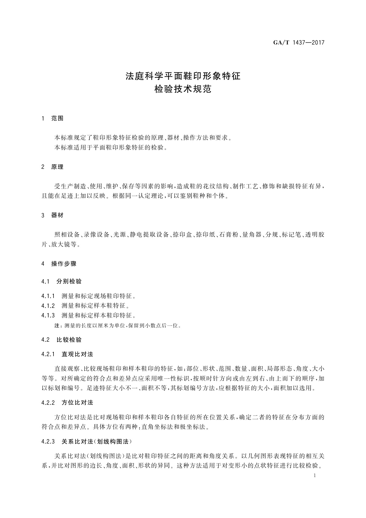 GA/T 1437-2017 法庭科学平面鞋印形象特征检验技术规范