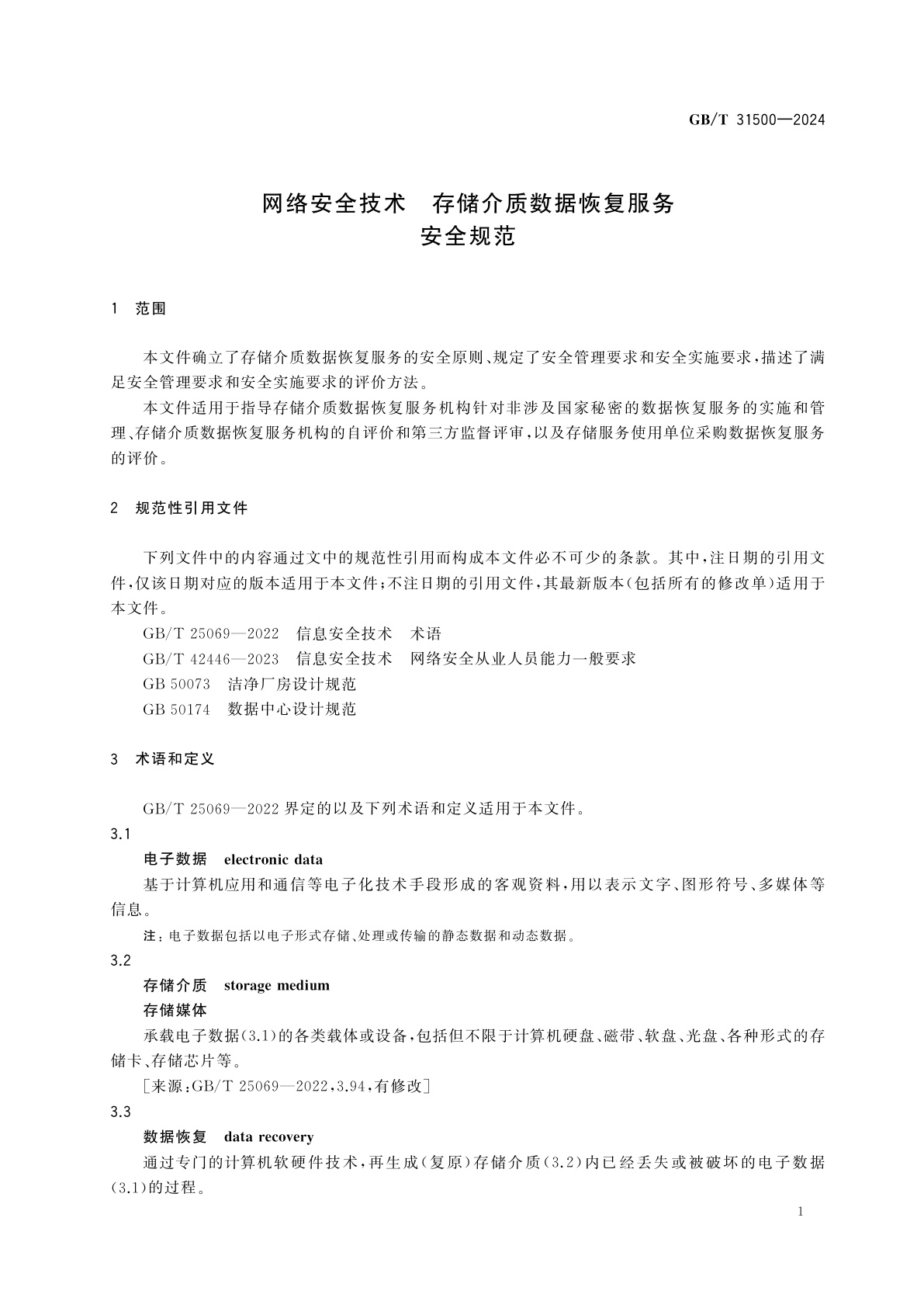 GB/T 31500-2024 网络安全技术　存储介质数据恢复服务安全规范