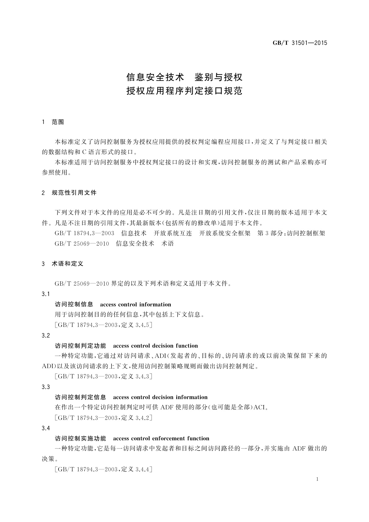 GB/T 31501-2015 信息安全技术　鉴别与授权授权应用程序判定接口规范