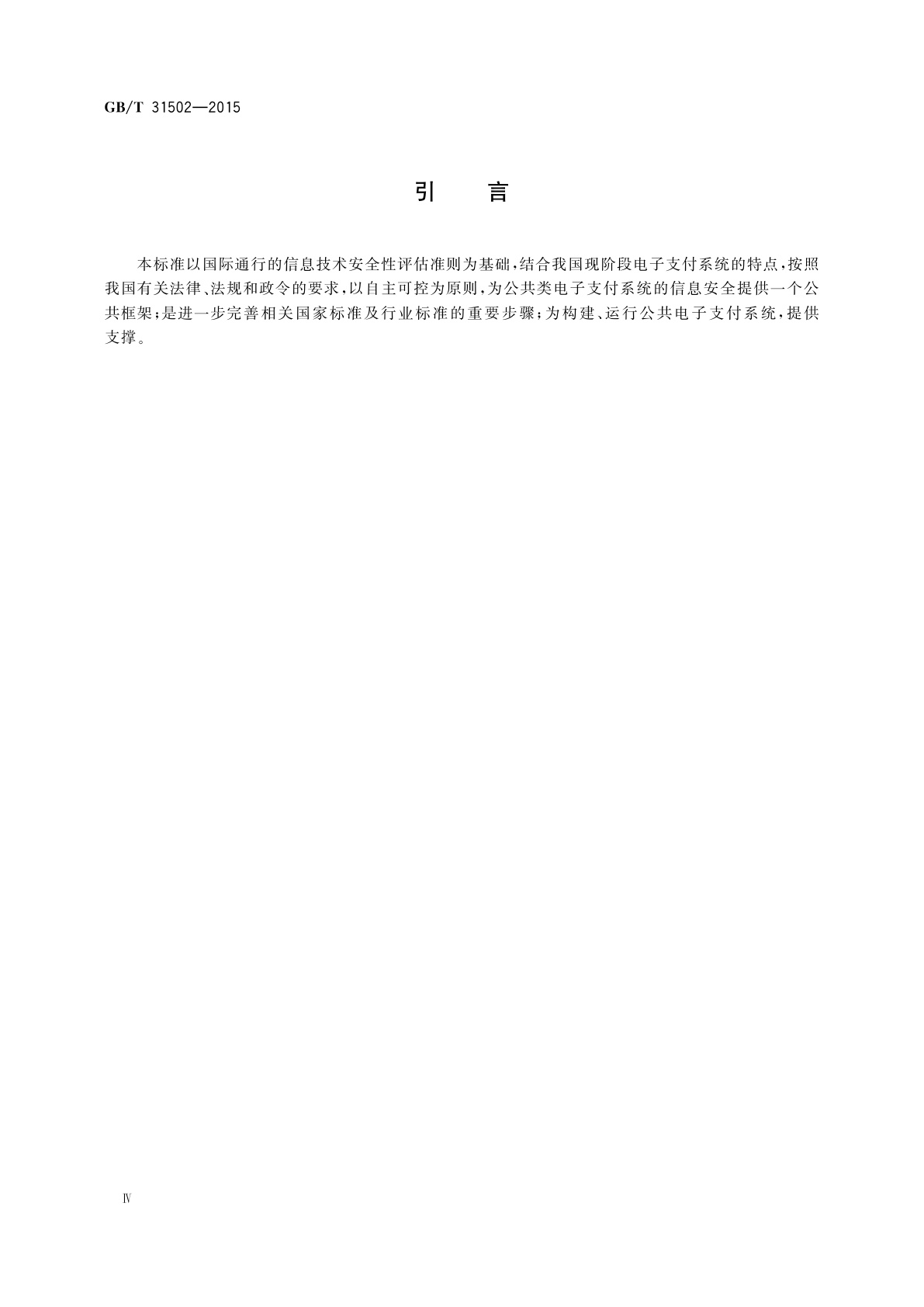 GB/T 31502-2015 信息安全技术　电子支付系统安全保护框架