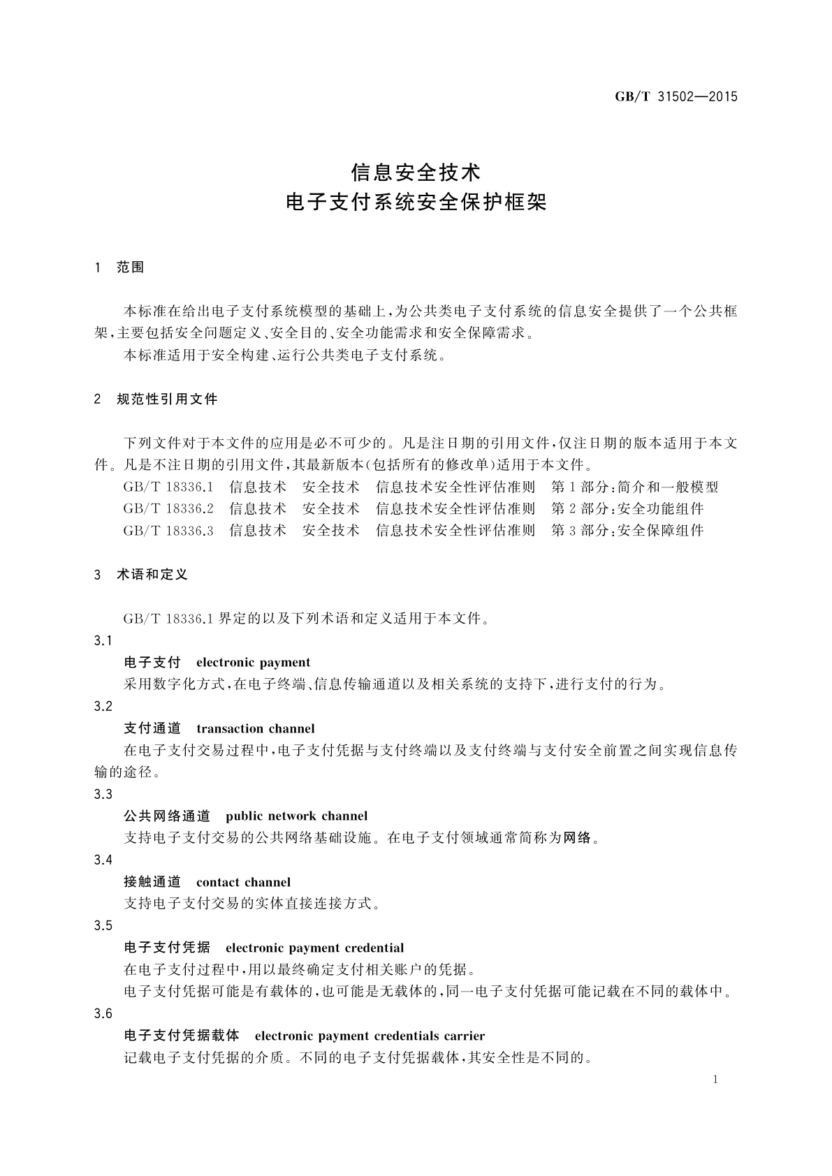 GB/T 31502-2015 信息安全技术　电子支付系统安全保护框架