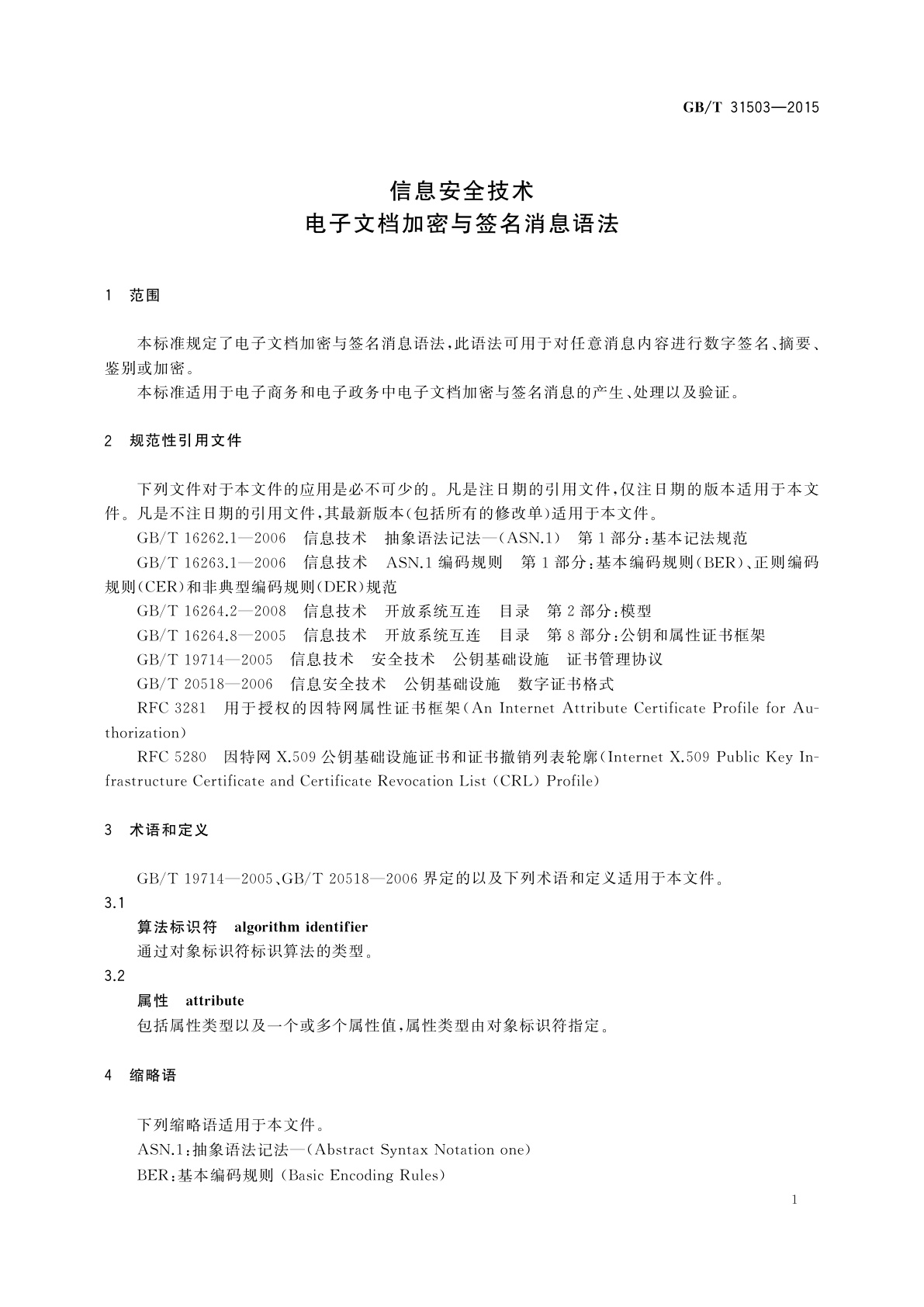 GB/T 31503-2015 信息安全技术　电子文档加密与签名消息语法