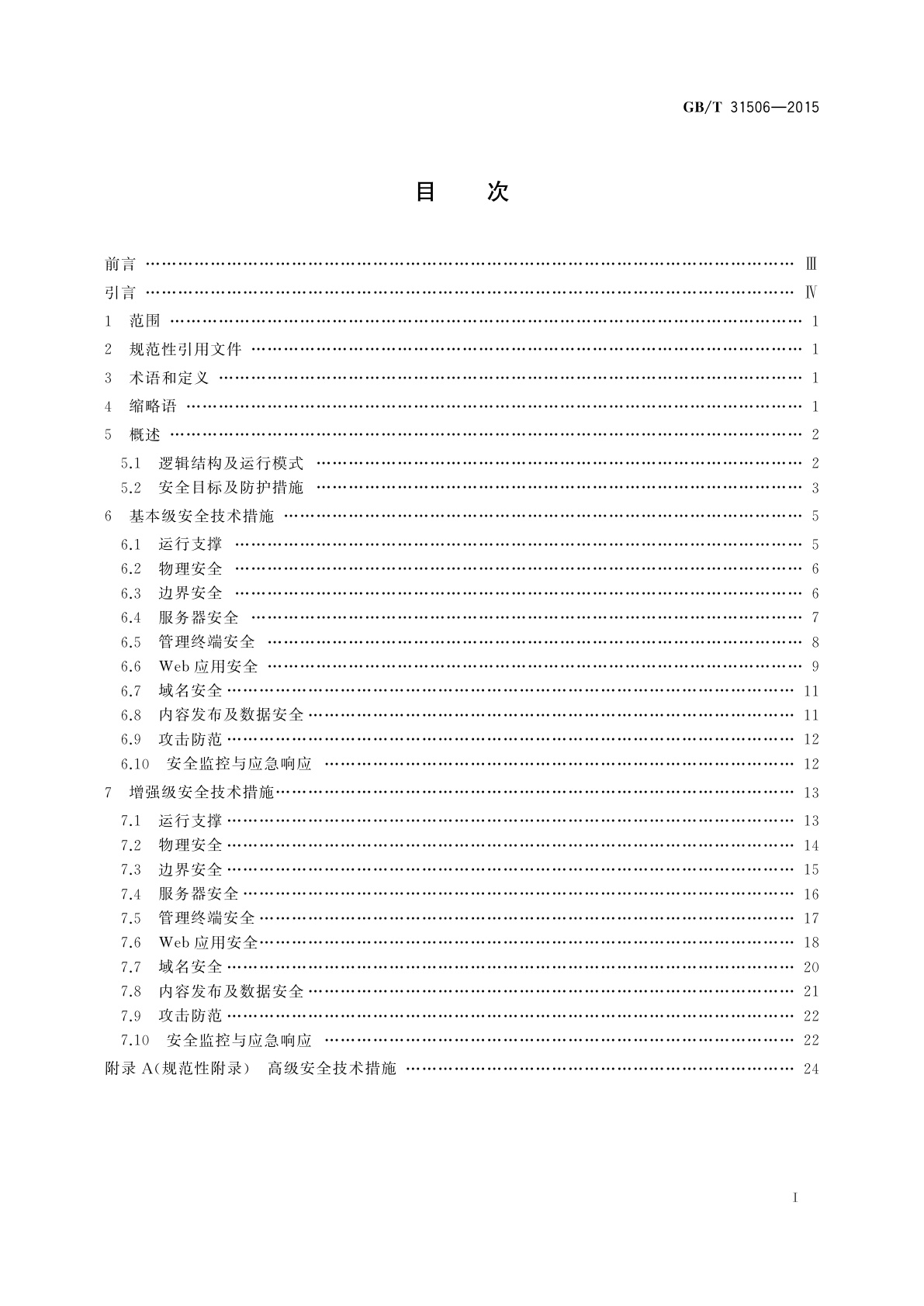 GB/T 31506-2015 信息安全技术　政府门户网站系统安全技术指南