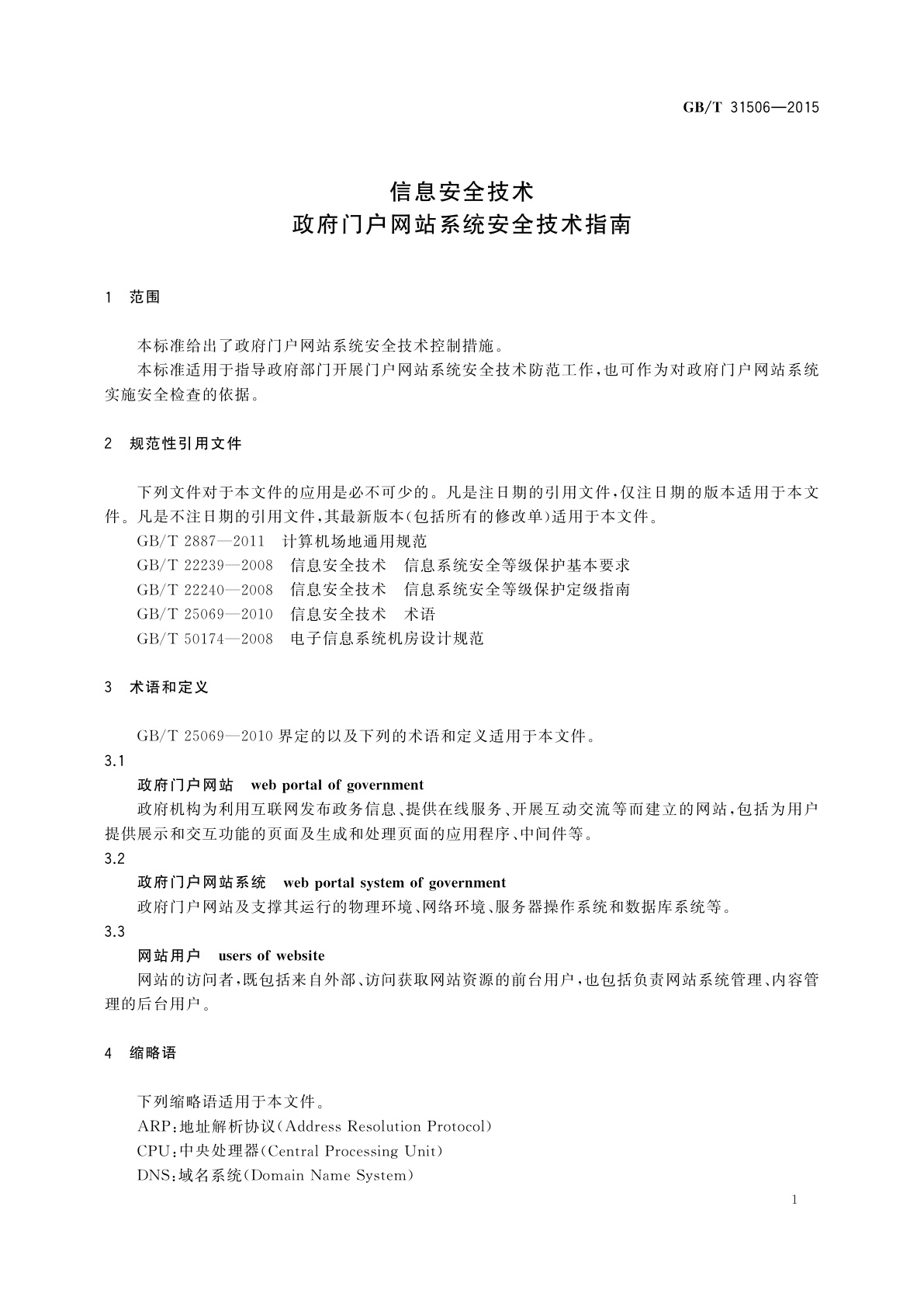 GB/T 31506-2015 信息安全技术　政府门户网站系统安全技术指南