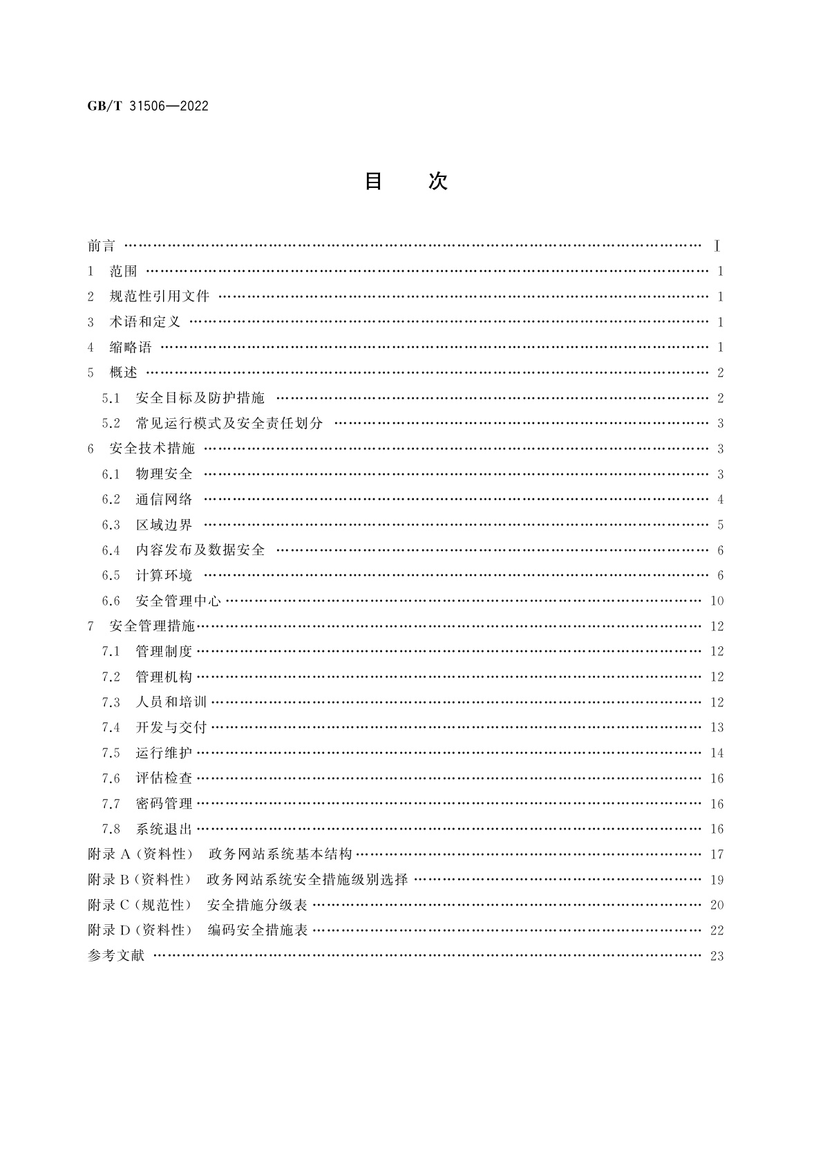 GB/T 31506-2022 信息安全技术　政务网站系统安全指南