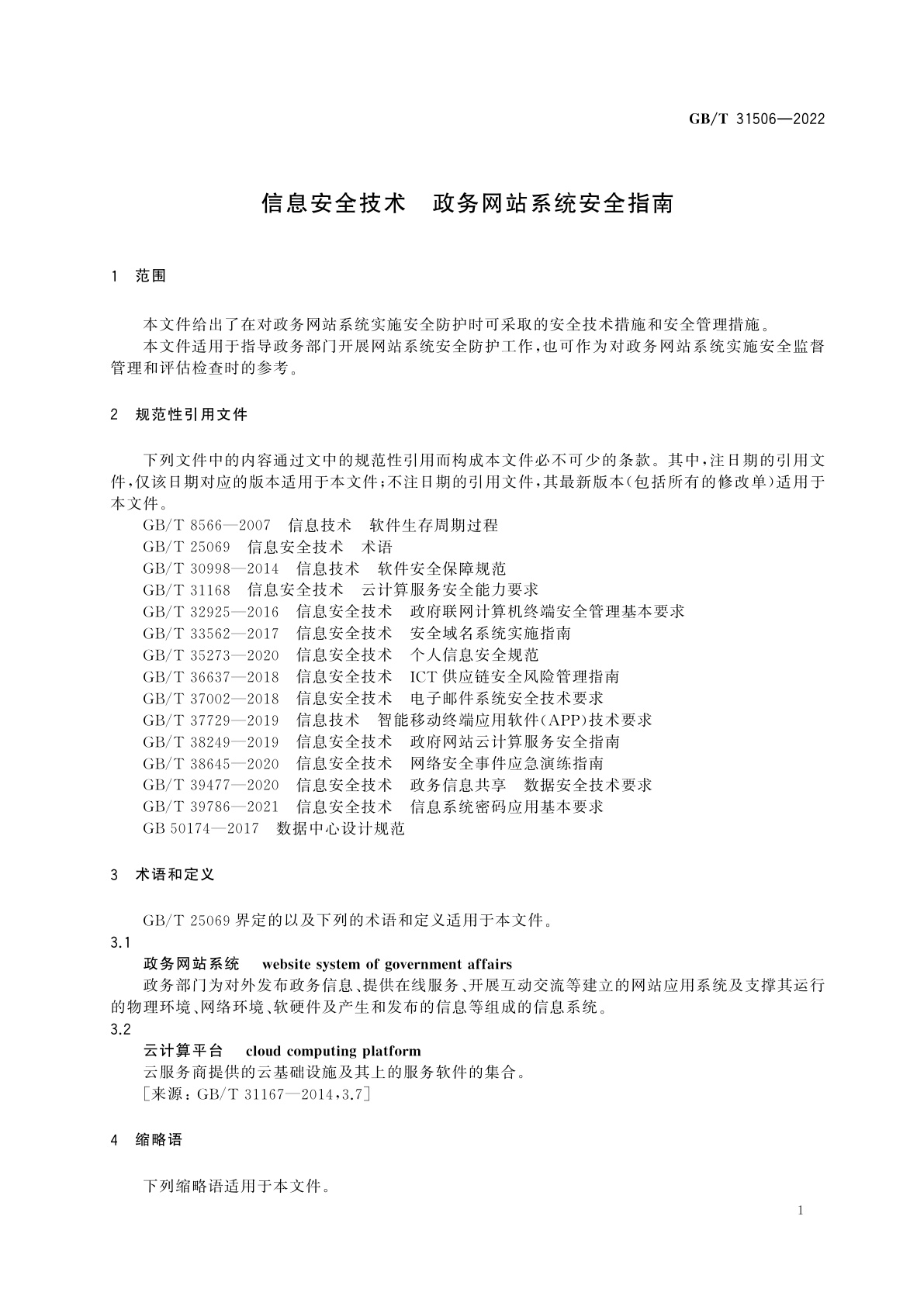 GB/T 31506-2022 信息安全技术　政务网站系统安全指南
