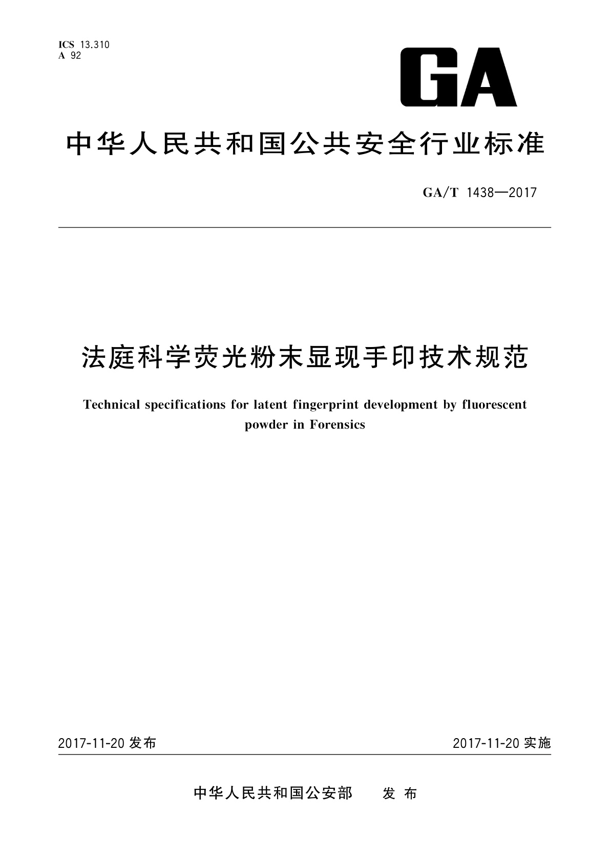法庭科学荧光粉末显现手印技术规范.pdf
