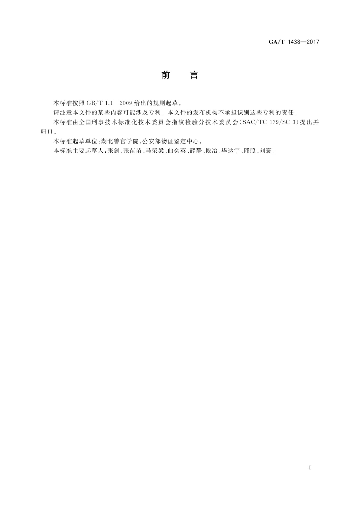 GA/T 1438-2017 法庭科学荧光粉末显现手印技术规范