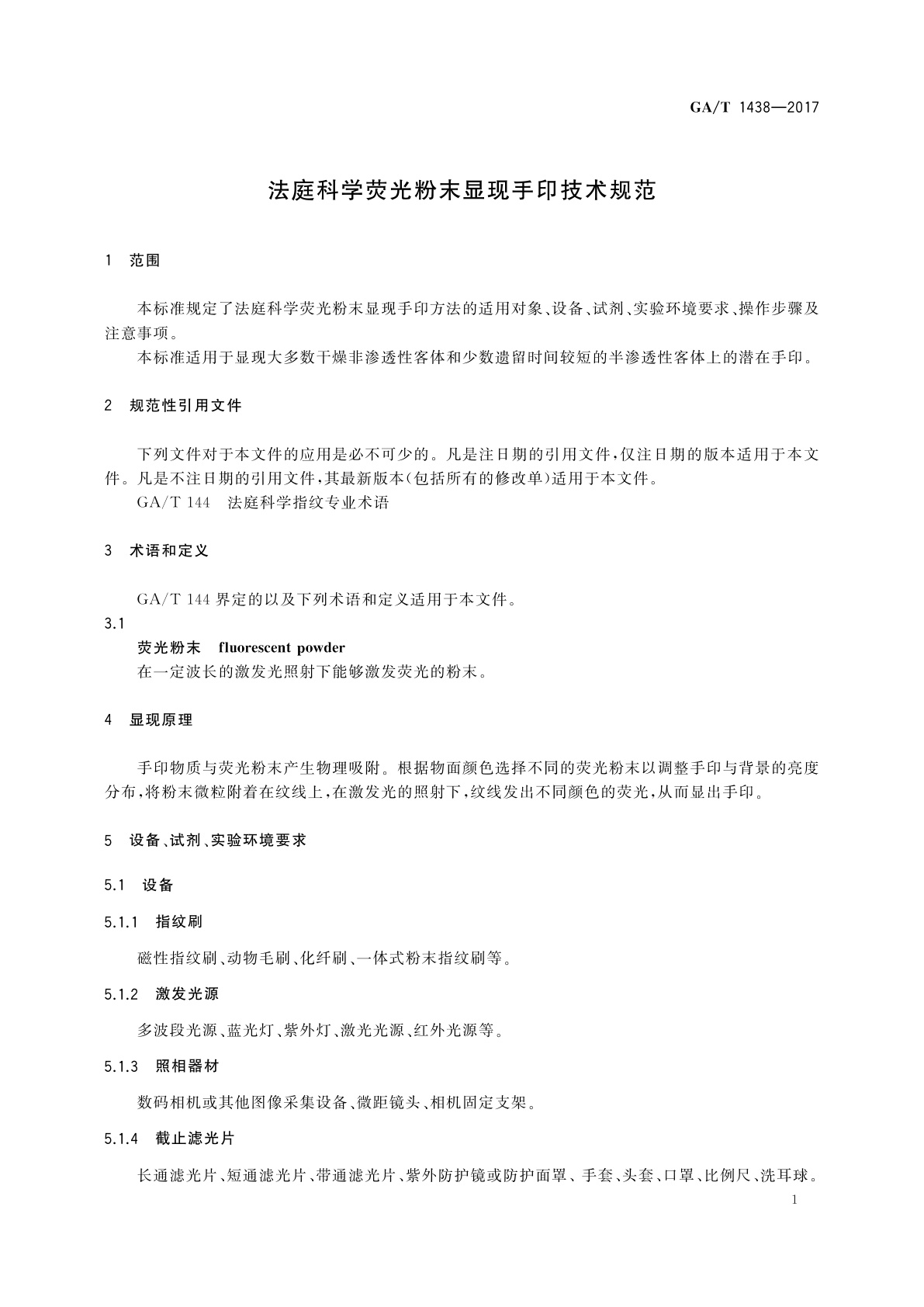 GA/T 1438-2017 法庭科学荧光粉末显现手印技术规范
