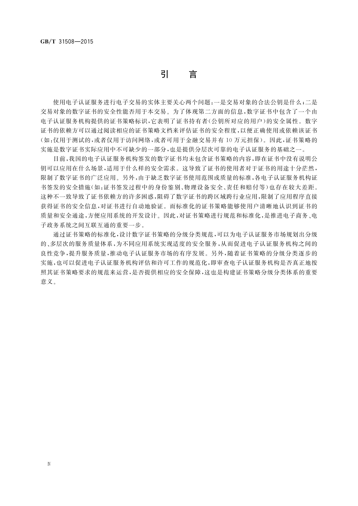 GB/T 31508-2015 信息安全技术　公钥基础设施数字证书策略分类分级规范