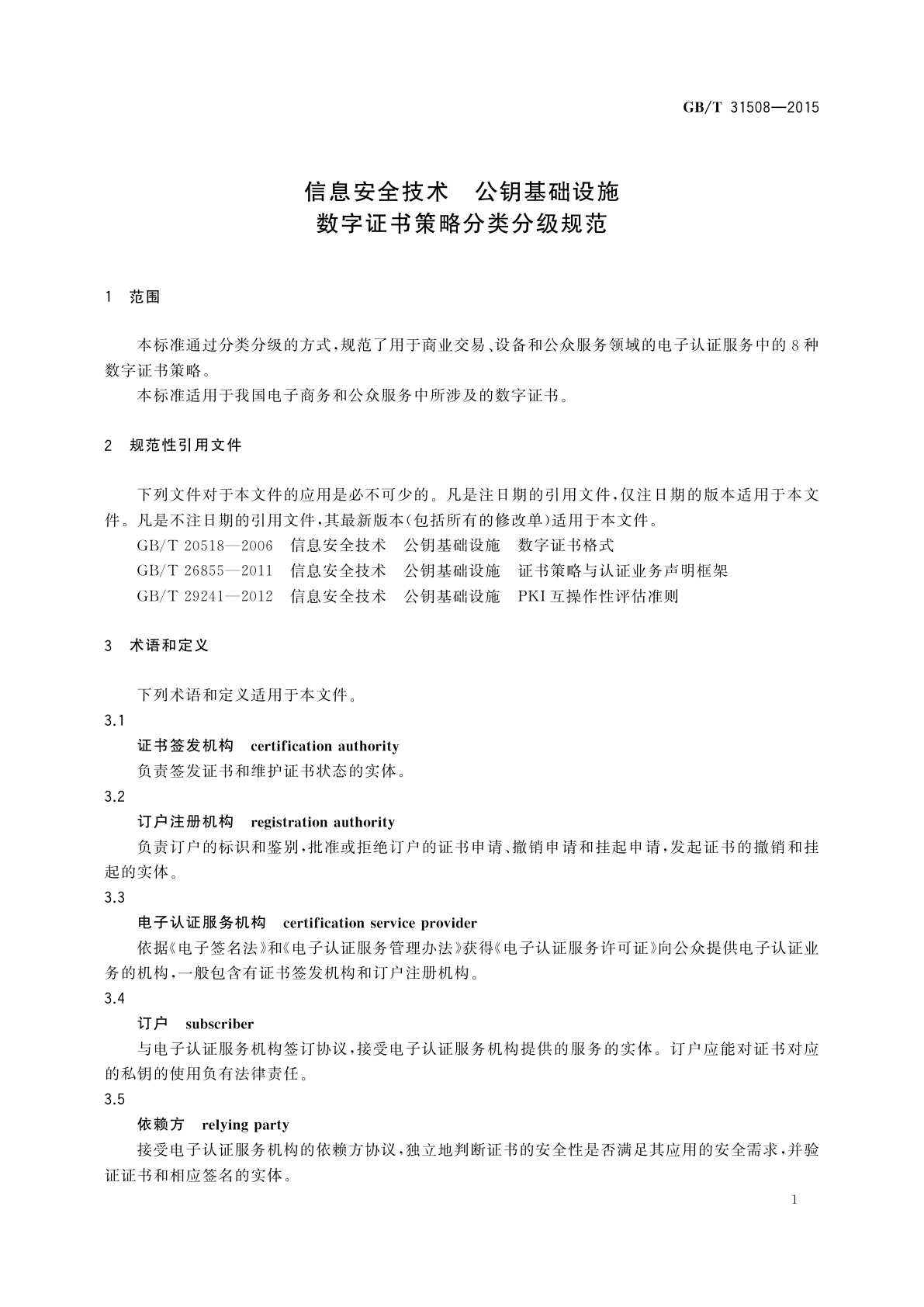 GB/T 31508-2015 信息安全技术　公钥基础设施数字证书策略分类分级规范