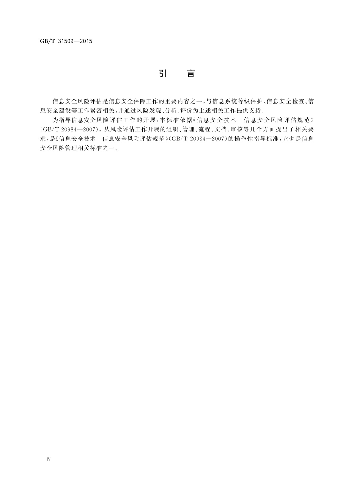 GB/T 31509-2015 信息安全技术　信息安全风险评估实施指南