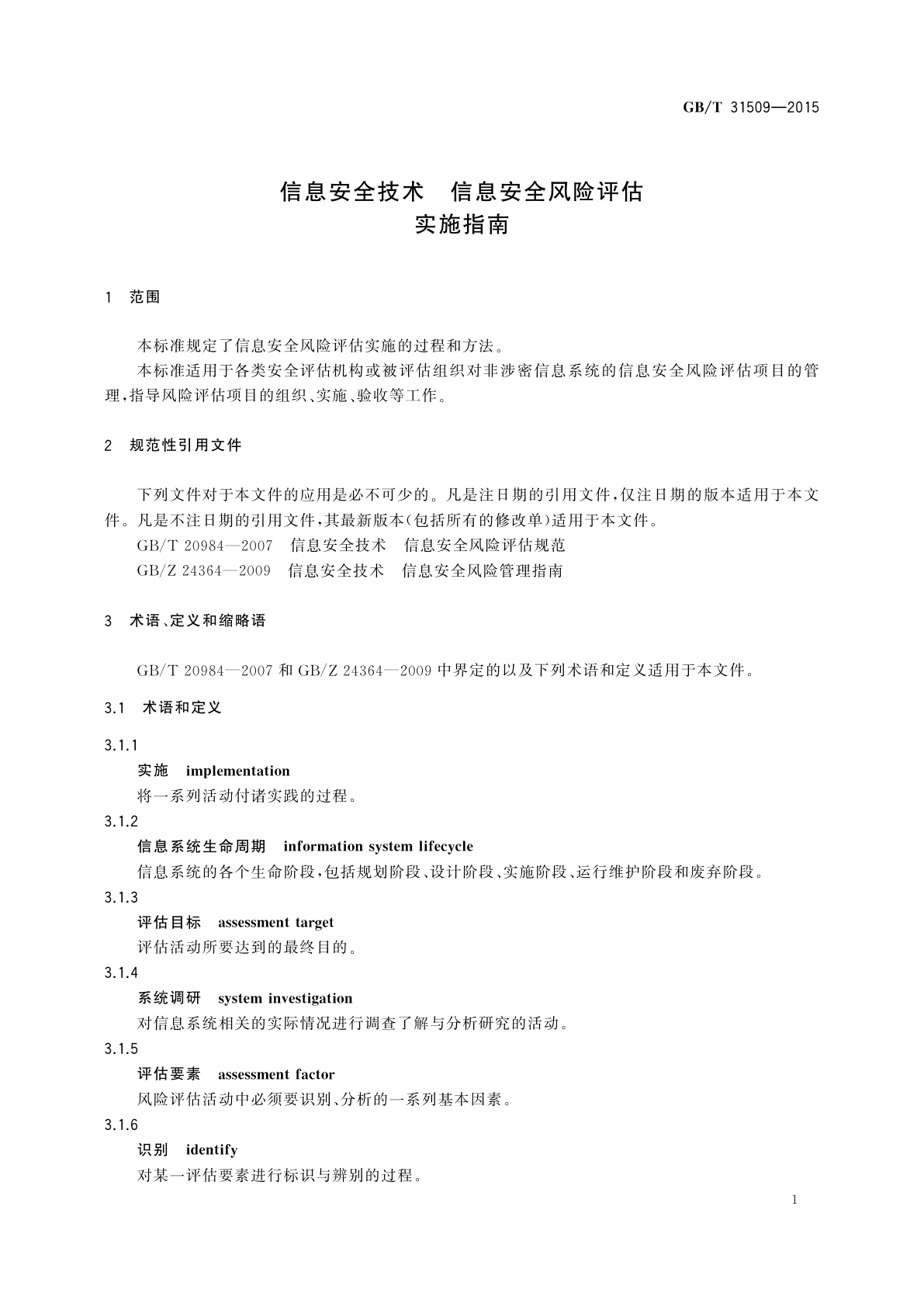 GB/T 31509-2015 信息安全技术　信息安全风险评估实施指南