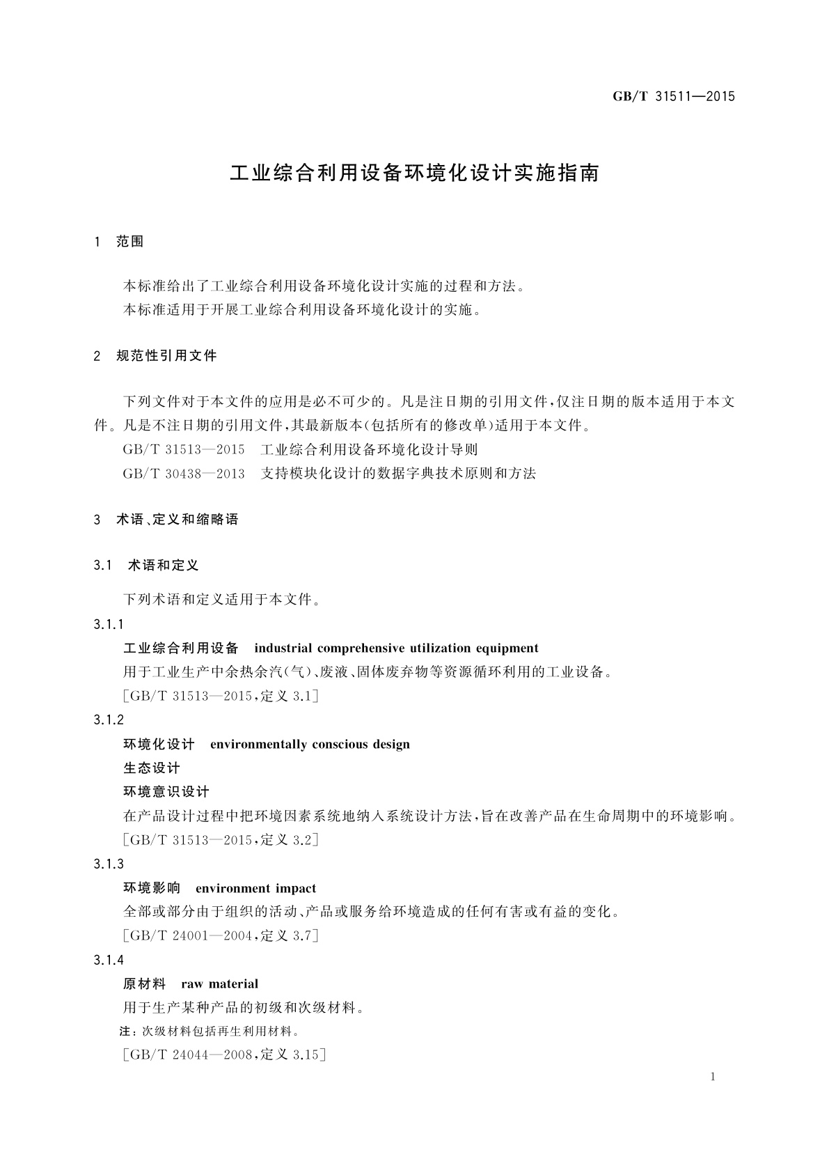 GB/T 31511-2015 工业综合利用设备环境化设计实施指南