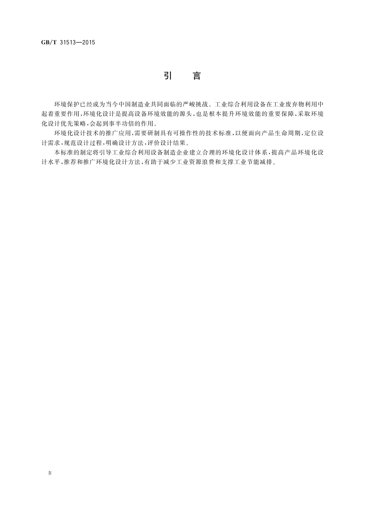 GB/T 31513-2015 工业综合利用设备环境化设计导则