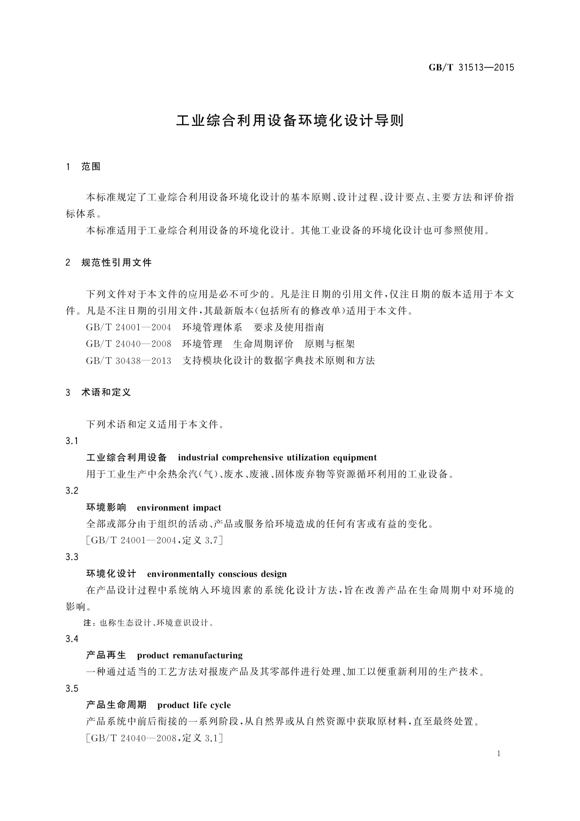 GB/T 31513-2015 工业综合利用设备环境化设计导则