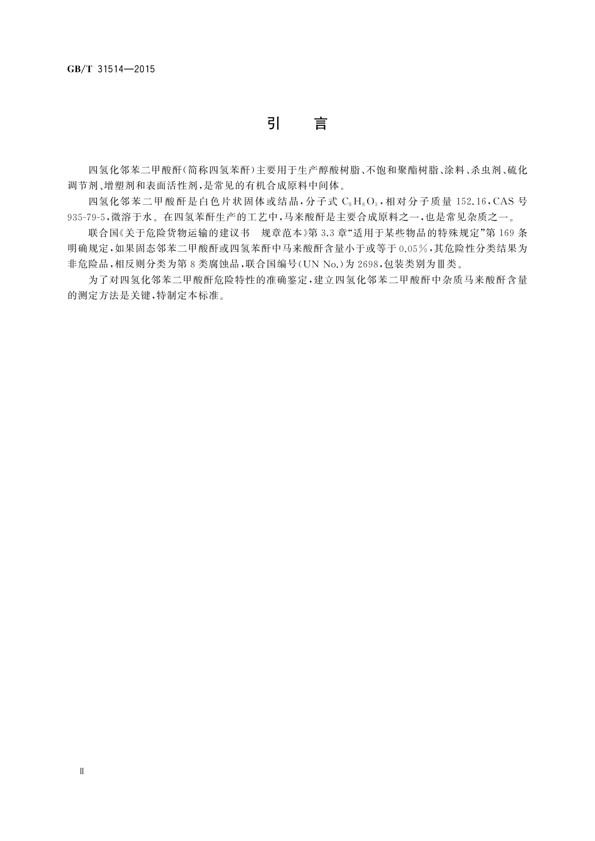 GB/T 31514-2015 四氢化邻苯二甲酸酐危险特性分类方法