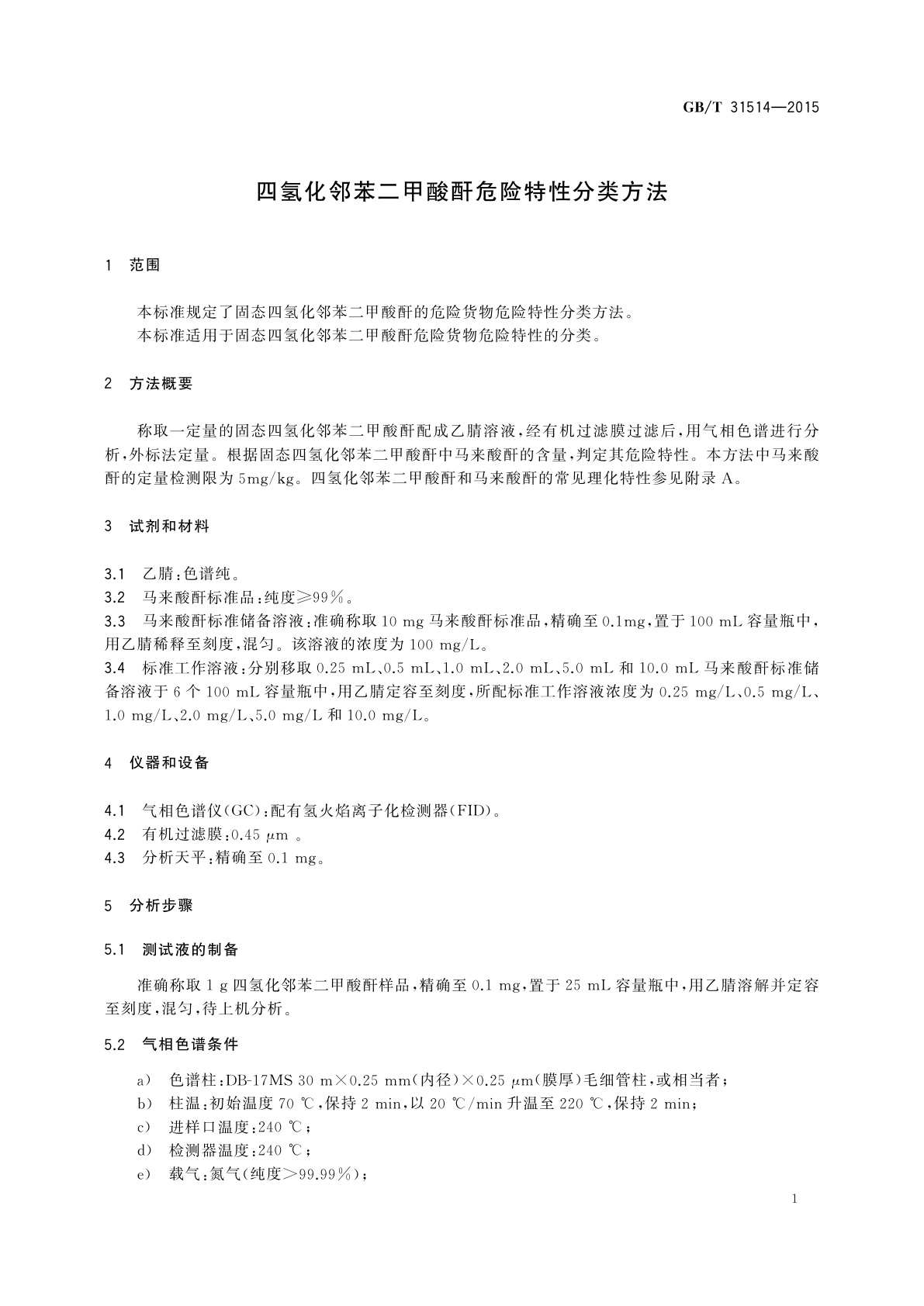 GB/T 31514-2015 四氢化邻苯二甲酸酐危险特性分类方法