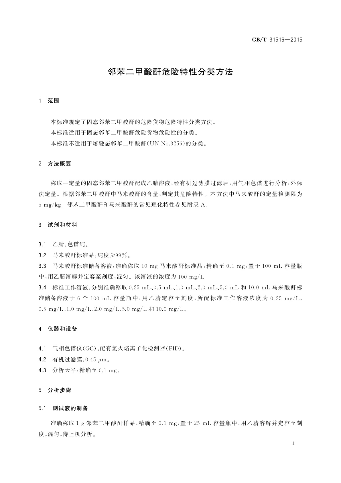 GB/T 31516-2015 邻苯二甲酸酐危险特性分类方法