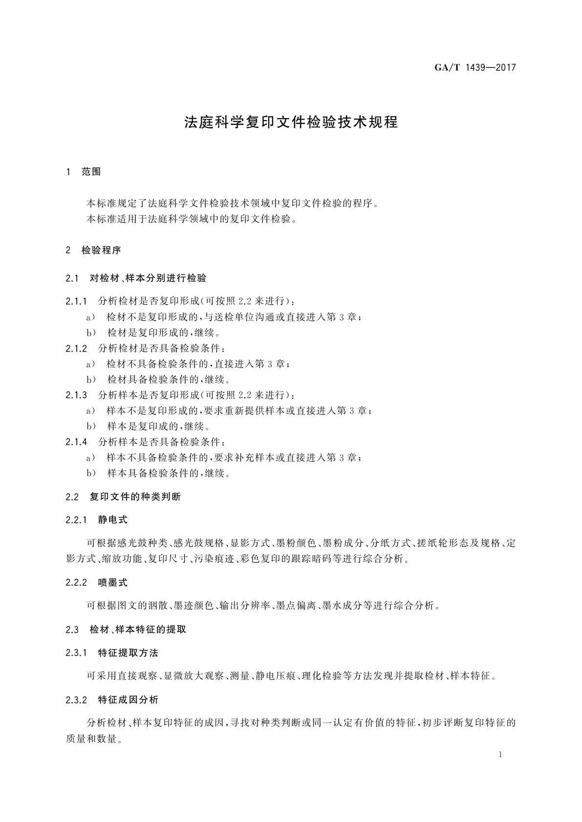 GA/T 1439-2017 法庭科学复印文件检验技术规程