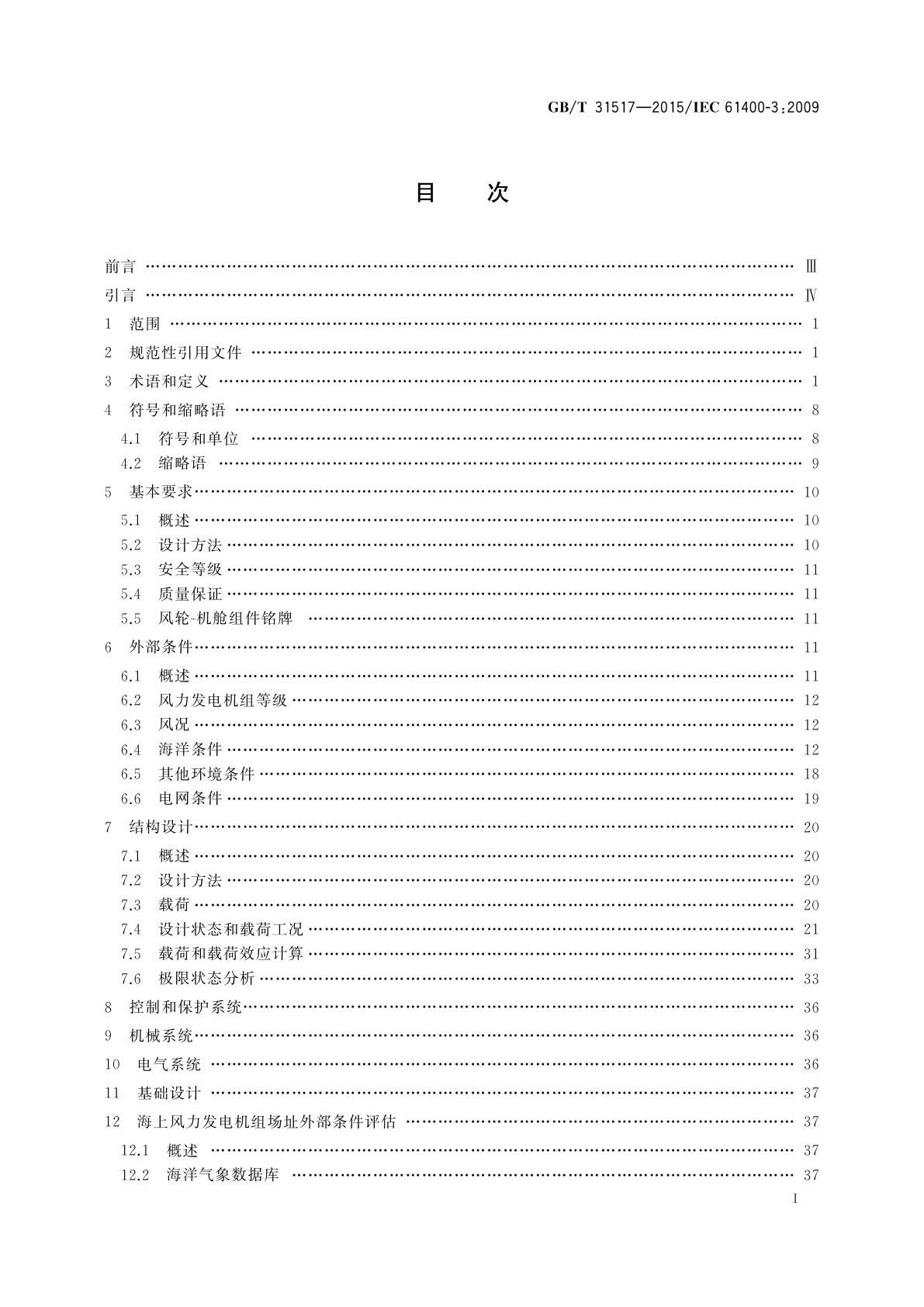 GB/T 31517-2015 海上风力发电机组　设计要求