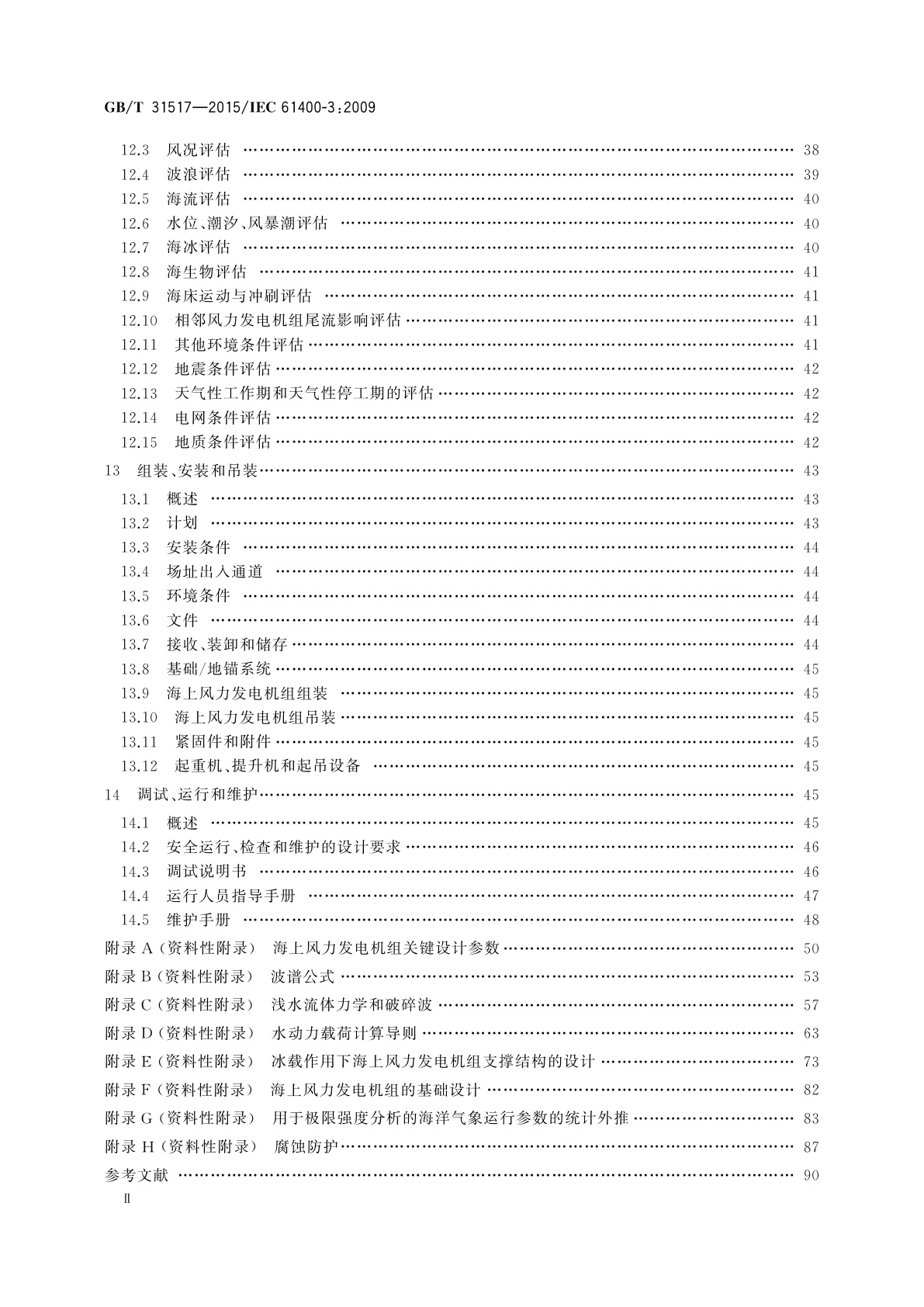 GB/T 31517-2015 海上风力发电机组　设计要求