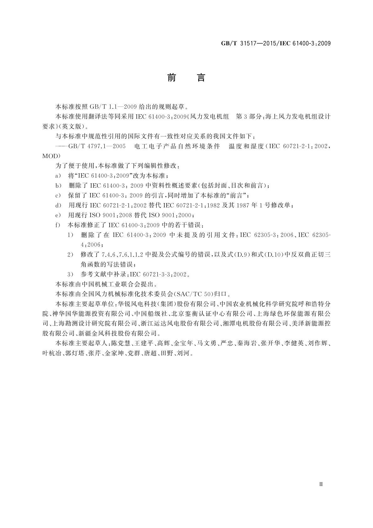 GB/T 31517-2015 海上风力发电机组　设计要求