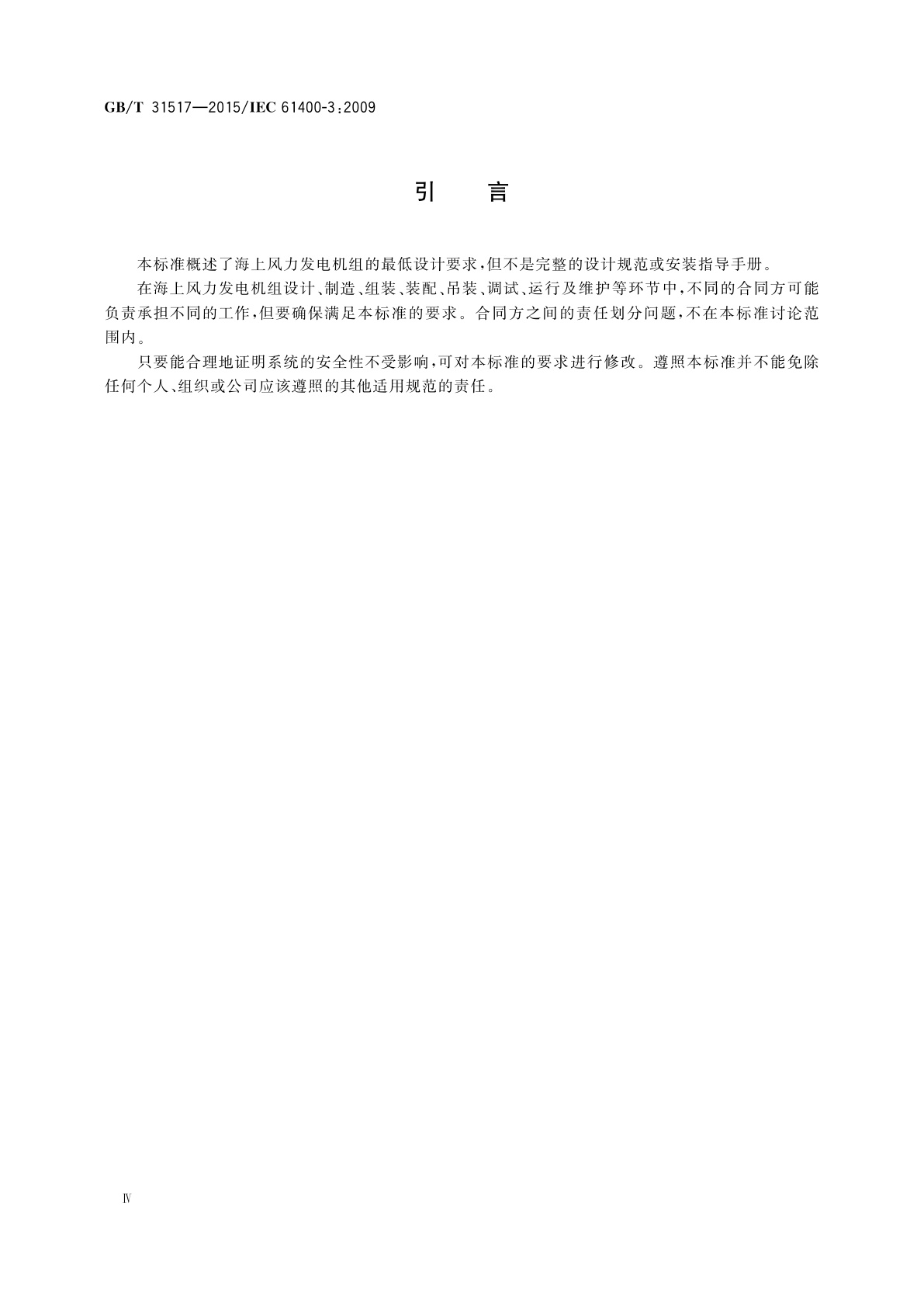 GB/T 31517-2015 海上风力发电机组　设计要求