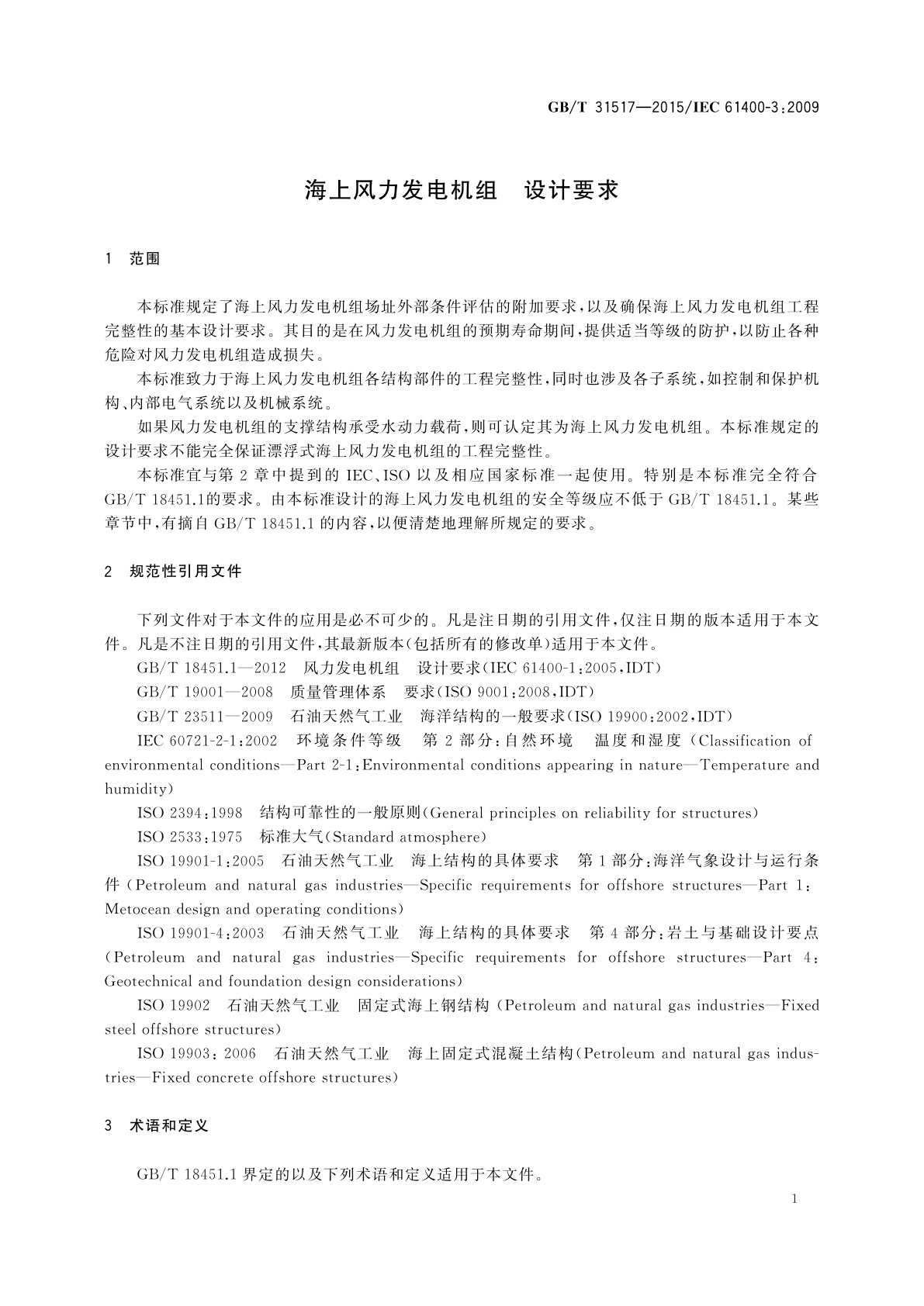 GB/T 31517-2015 海上风力发电机组　设计要求