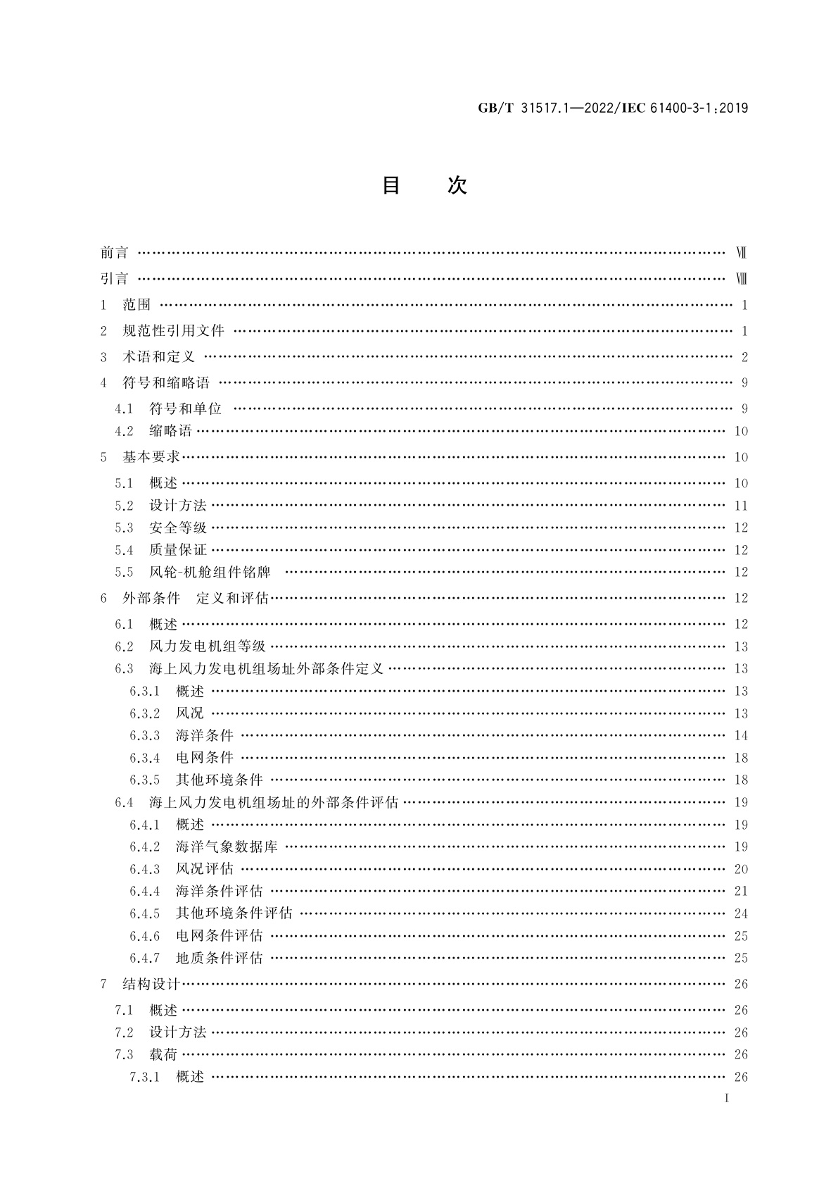 GB/T 31517.1-2022 固定式海上风力发电机组　设计要求