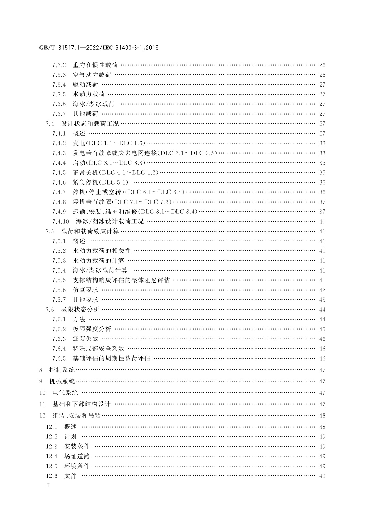 GB/T 31517.1-2022 固定式海上风力发电机组　设计要求