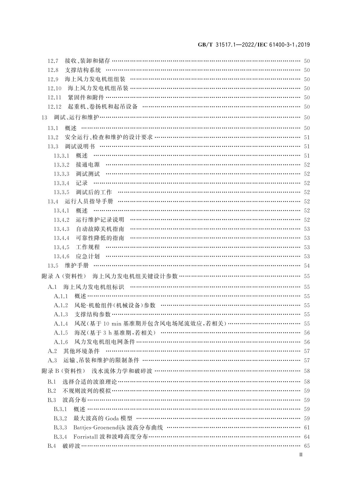 GB/T 31517.1-2022 固定式海上风力发电机组　设计要求