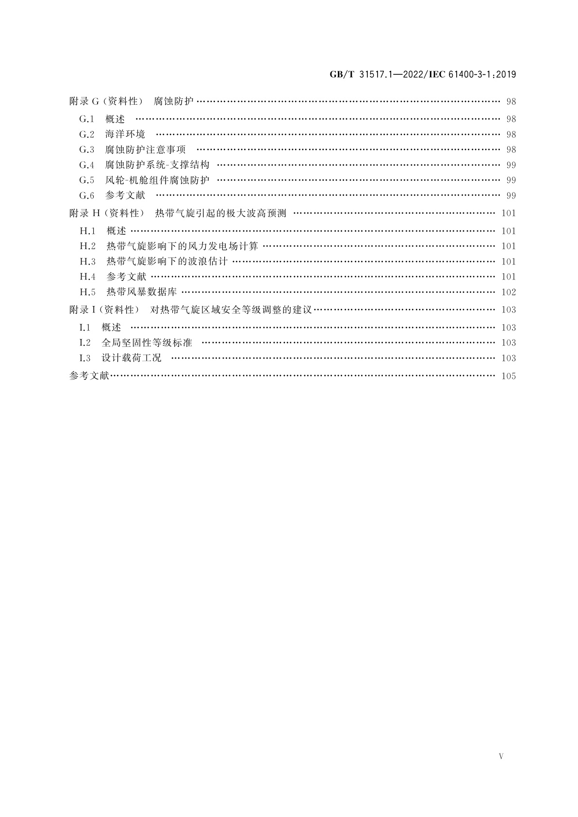 GB/T 31517.1-2022 固定式海上风力发电机组　设计要求