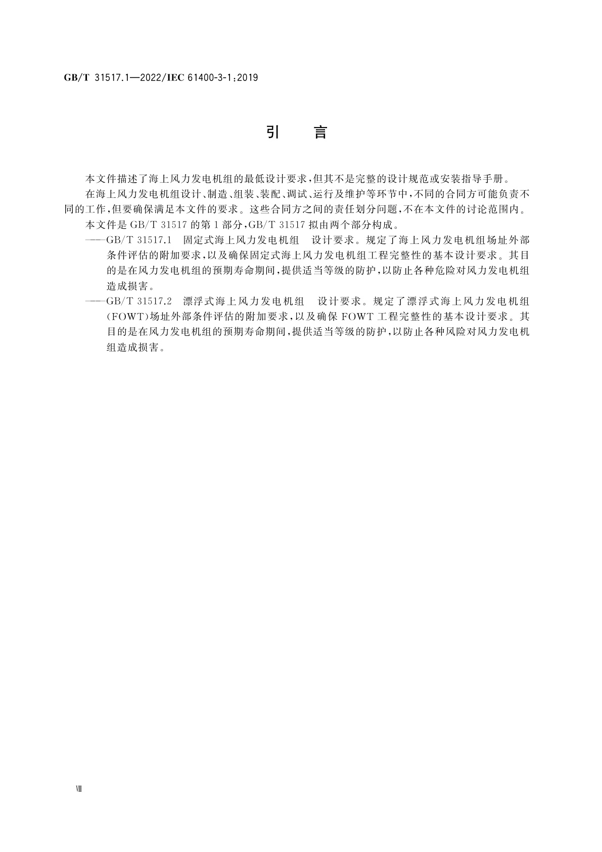 GB/T 31517.1-2022 固定式海上风力发电机组　设计要求