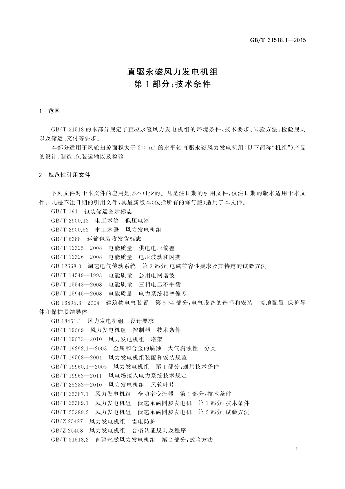 GB/T 31518.1-2015 直驱永磁风力发电机组　第1部分：技术条件