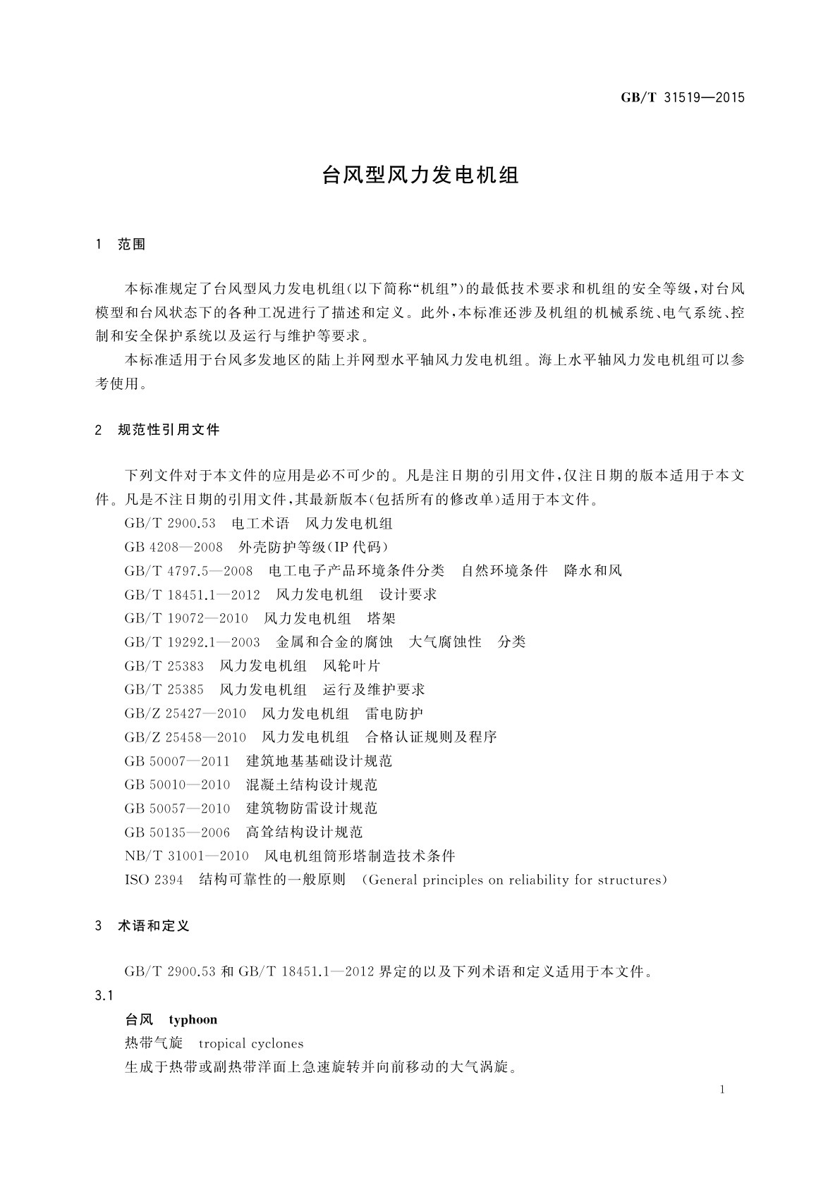 GB/T 31519-2015 台风型风力发电机组