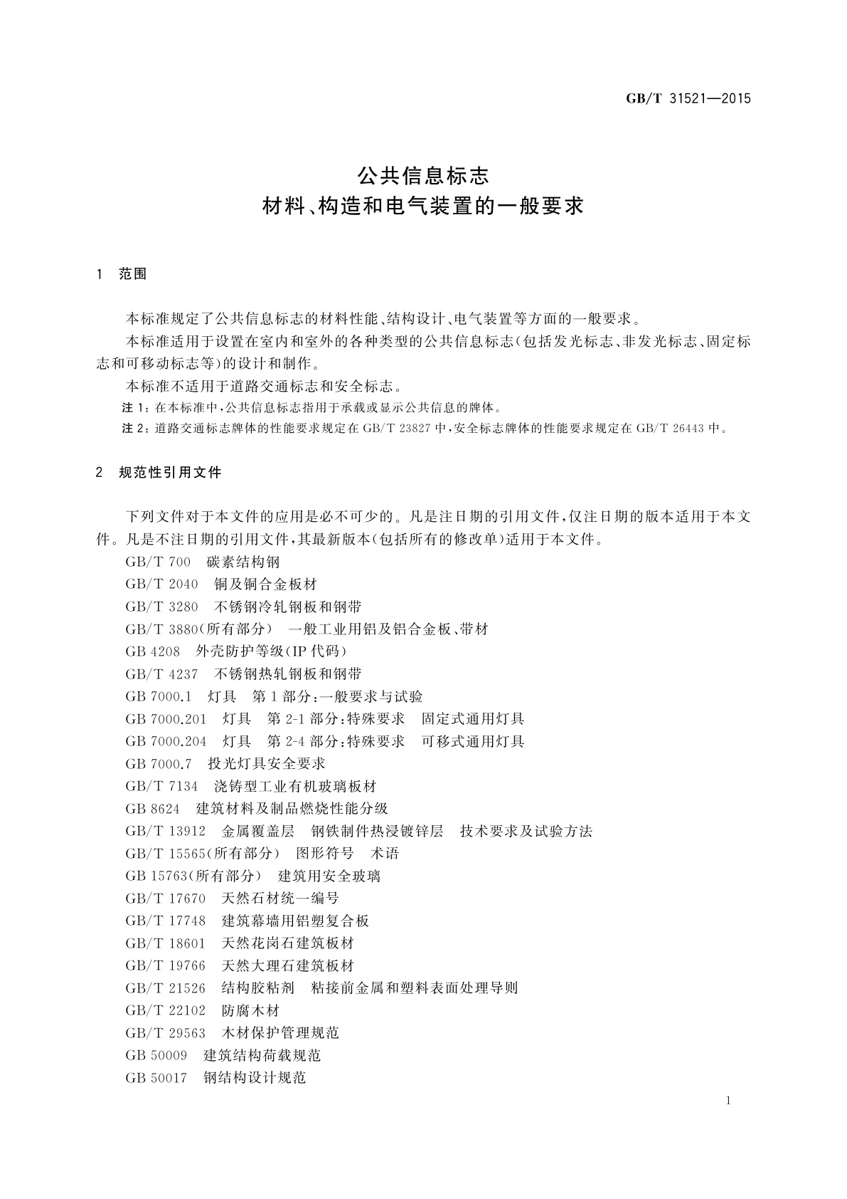 GB/T 31521-2015 公共信息标志　材料、构造和电气装置的一般要求