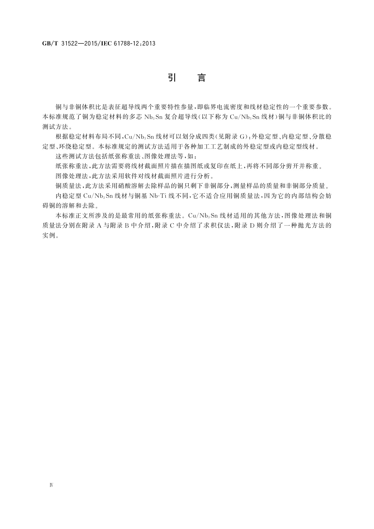 GB/T 31522-2015 基体与超导体体积比测试　Nb3Sn复合超导线铜与非铜体积比