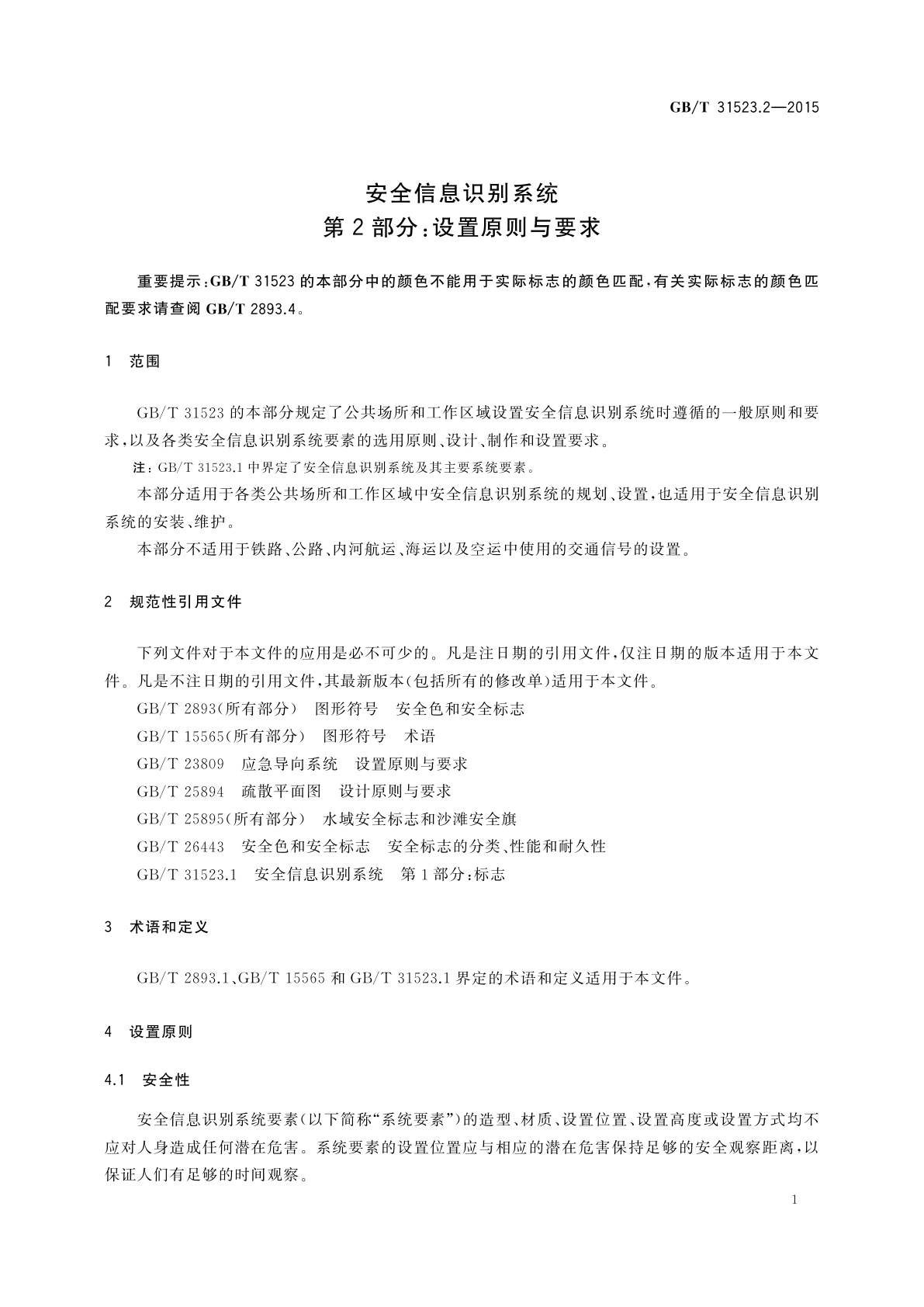 GB/T 31523.2-2015 安全信息识别系统　第2部分：设置原则与要求