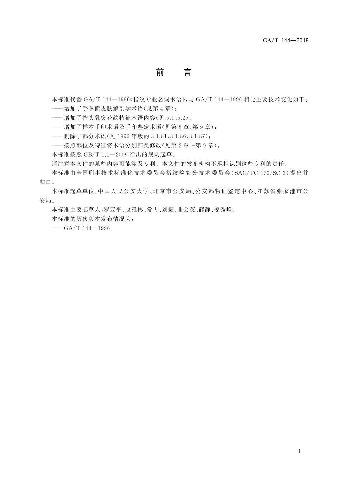 GA/T 144-2018 法庭科学指纹专业术语