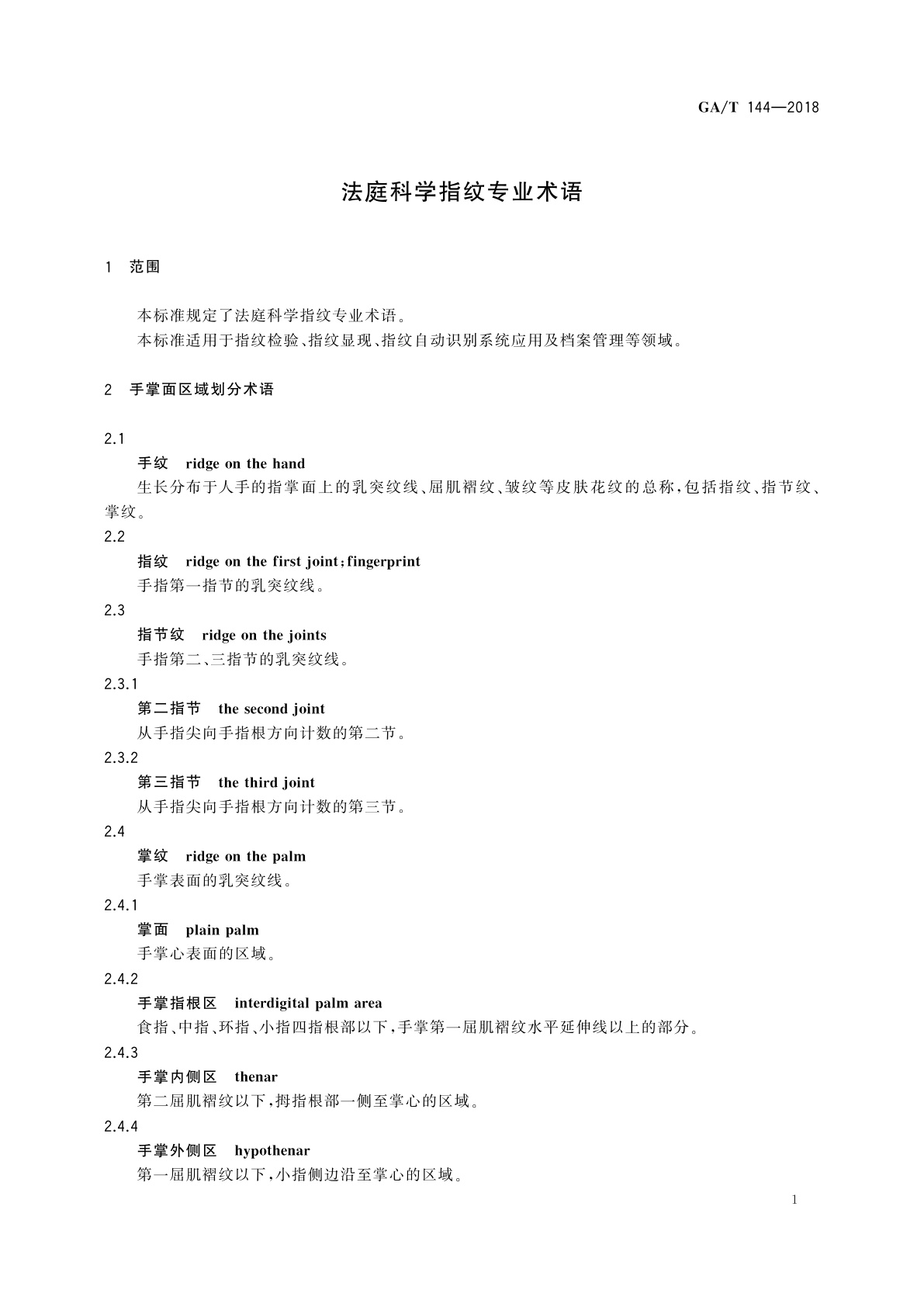 GA/T 144-2018 法庭科学指纹专业术语