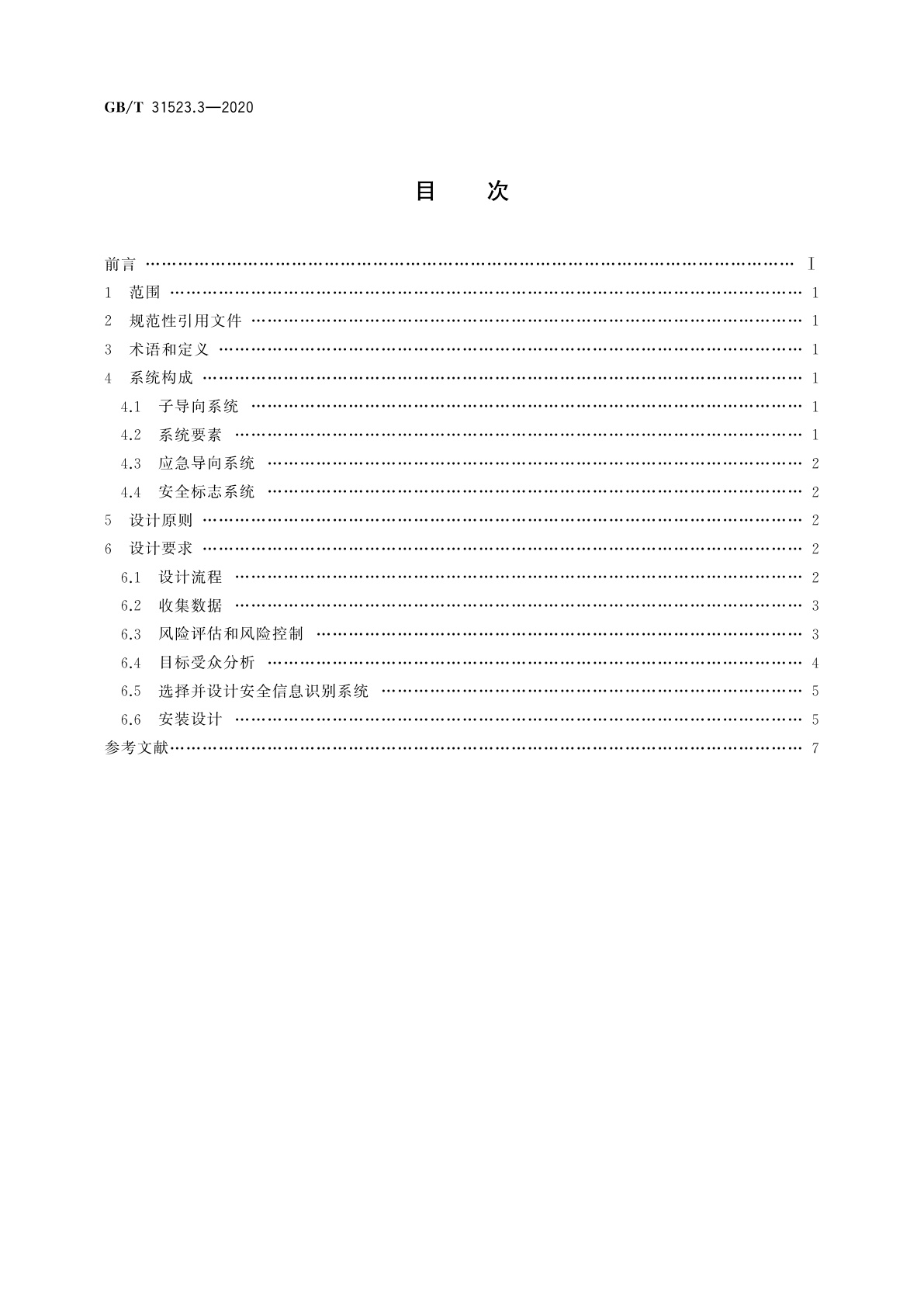 GB/T 31523.3-2020 安全信息识别系统　第3部分：设计原则与要求