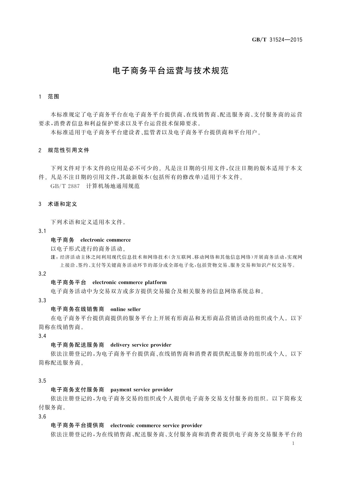 GB/T 31524-2015 电子商务平台运营与技术规范