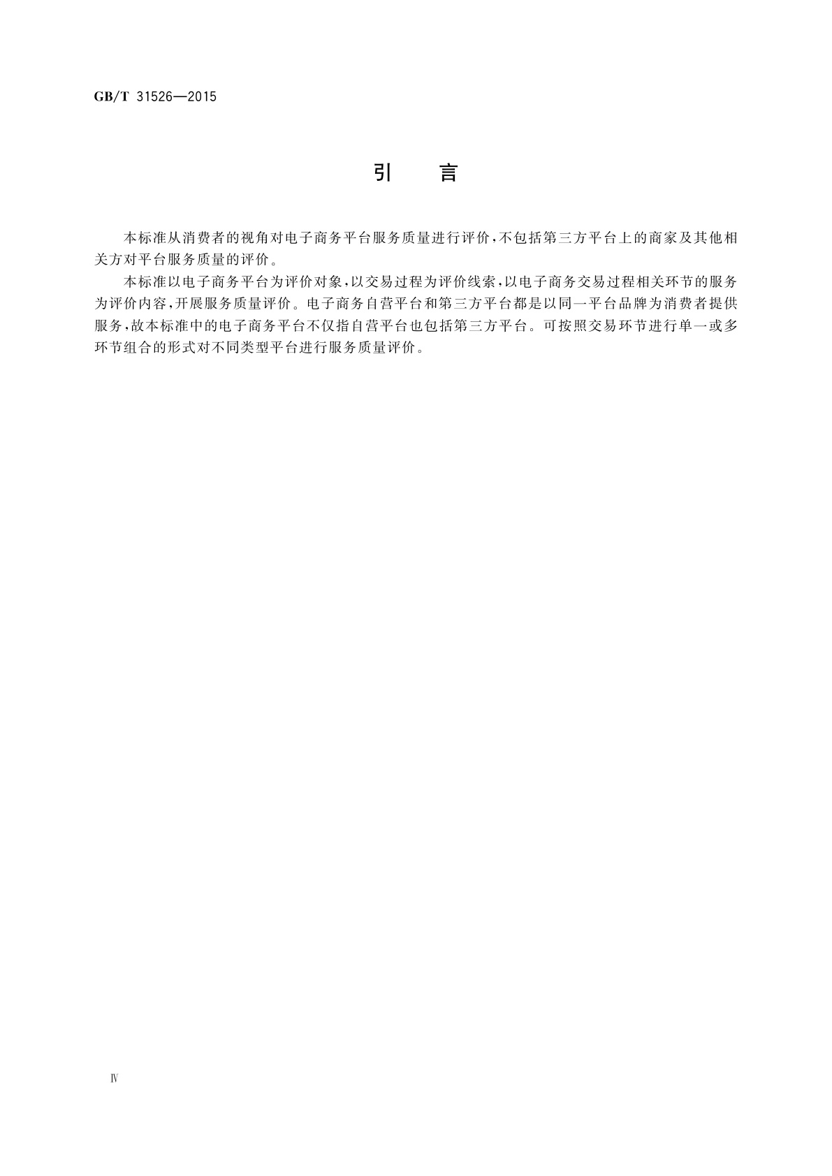 GB/T 31526-2015 电子商务平台服务质量评价与等级划分