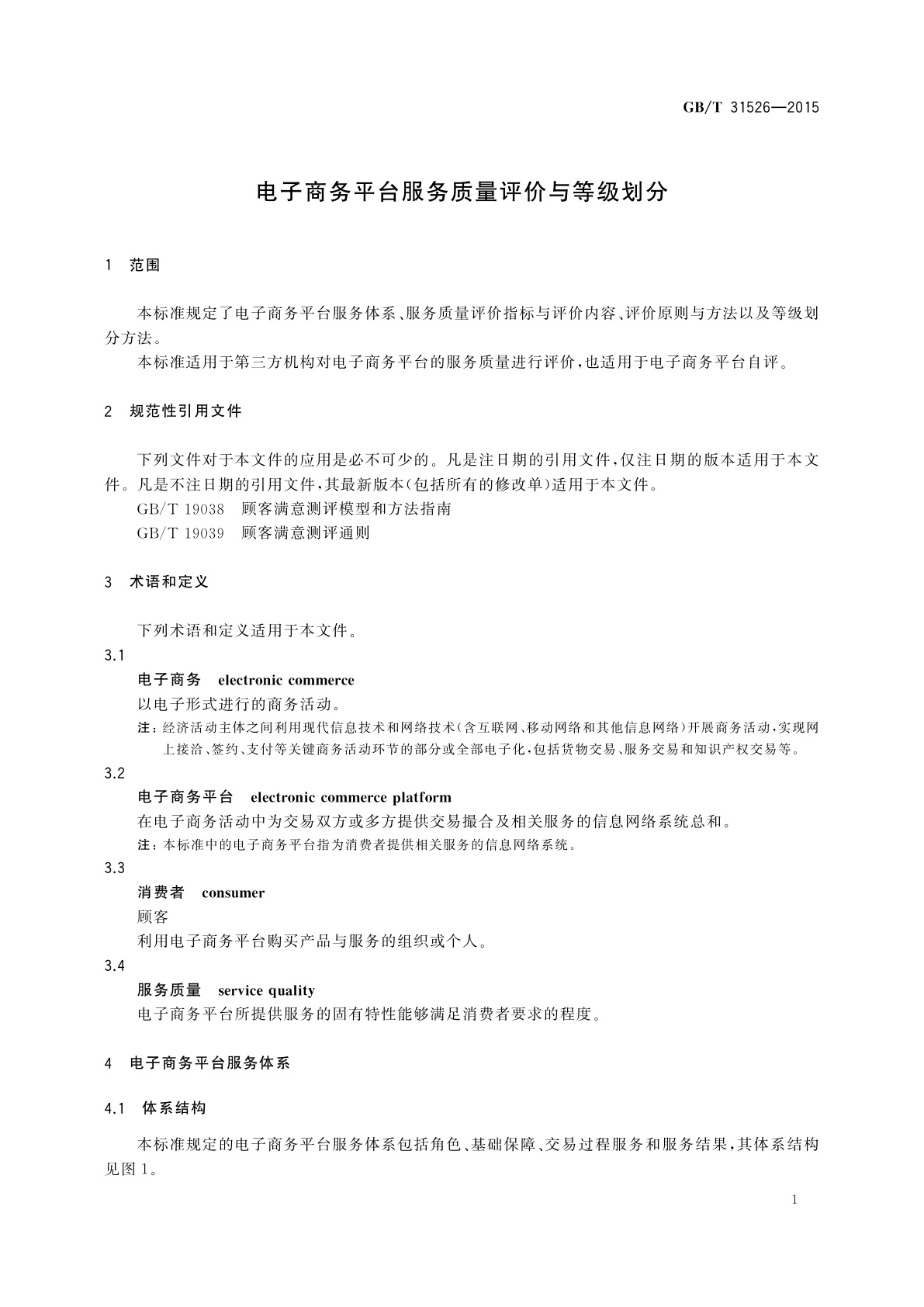GB/T 31526-2015 电子商务平台服务质量评价与等级划分