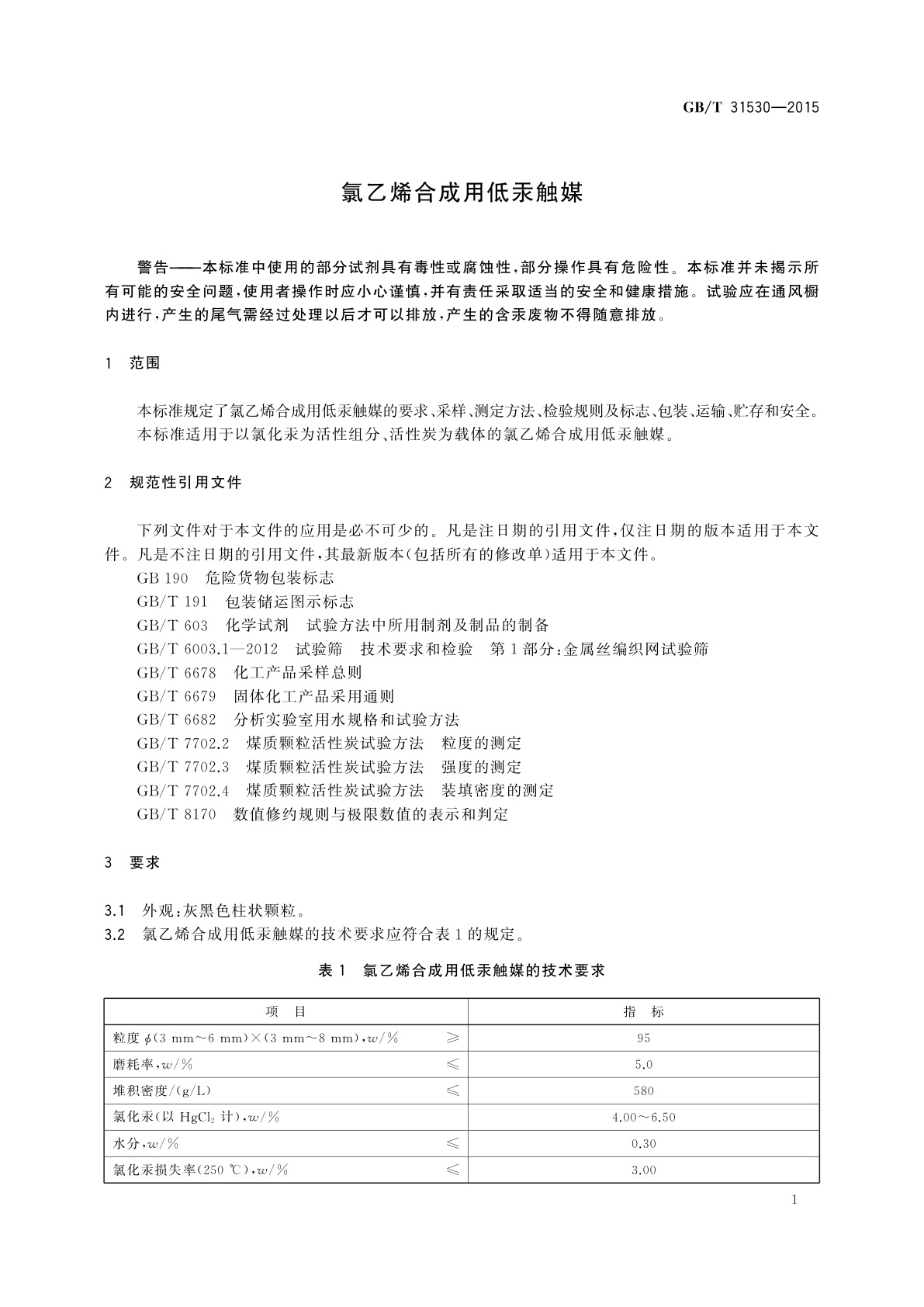 GB/T 31530-2015 氯乙烯合成用低汞触媒